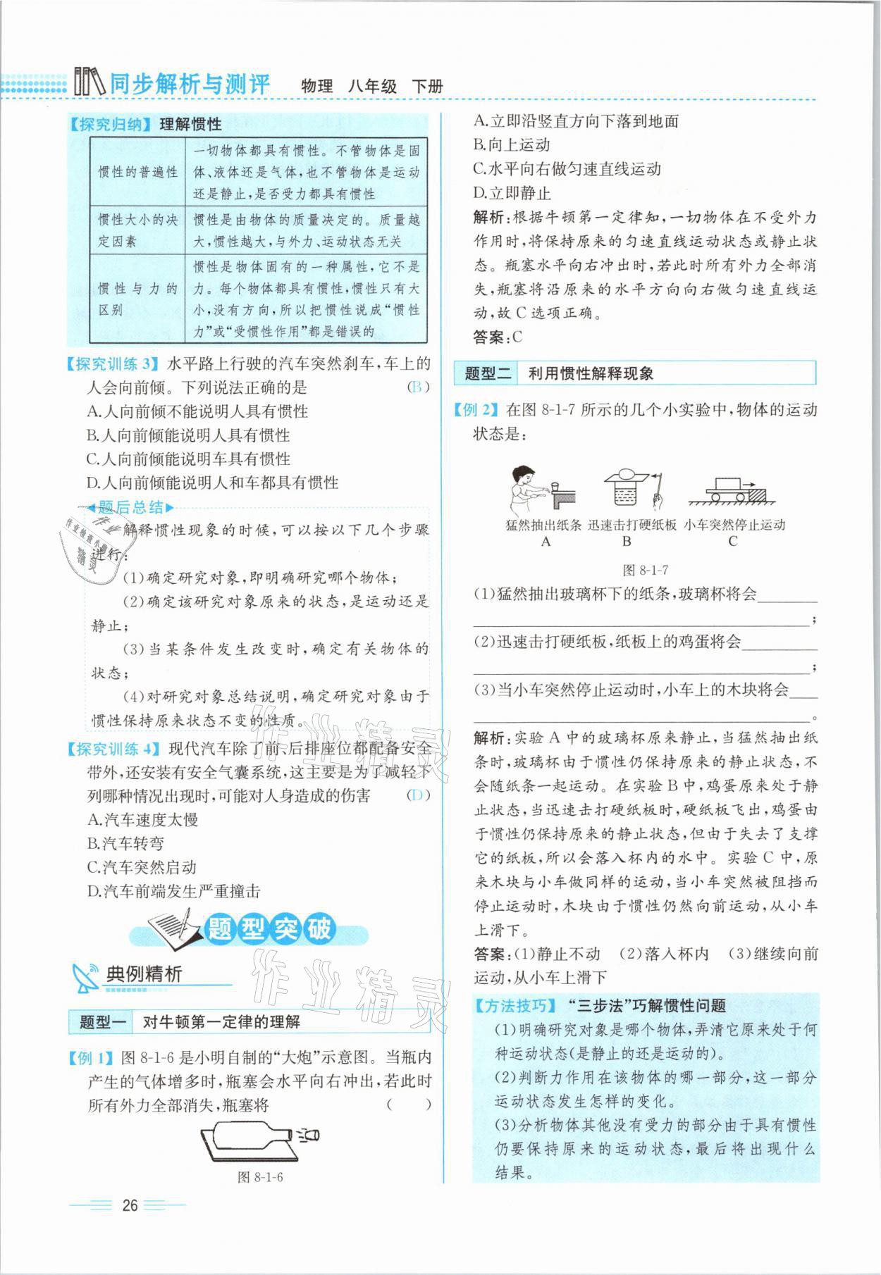 2021年人教金学典同步解析与测评八年级物理下册人教版云南专版 参考答案第26页