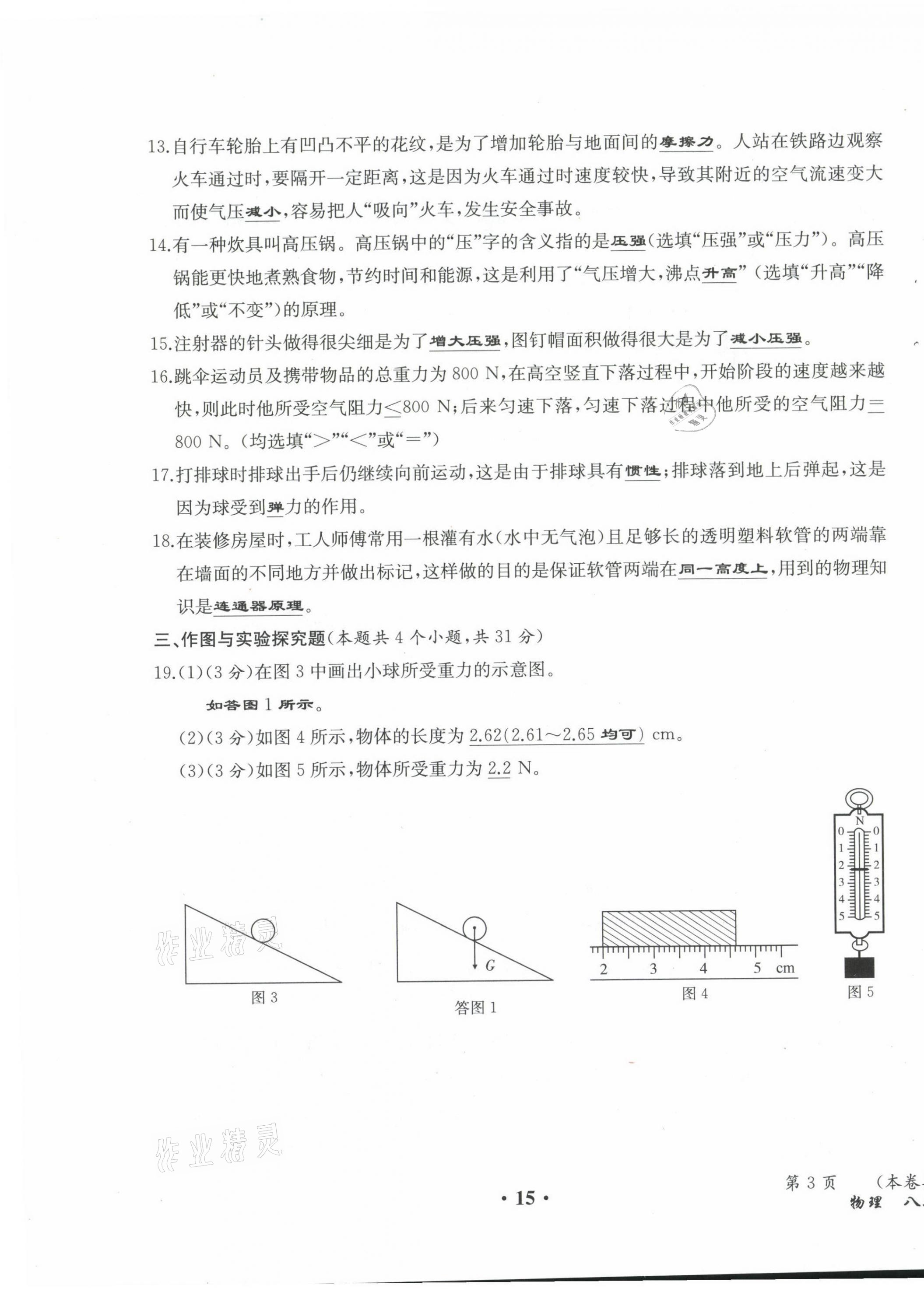 2021年人教金学典同步解析与测评八年级物理下册人教版云南专版 第15页