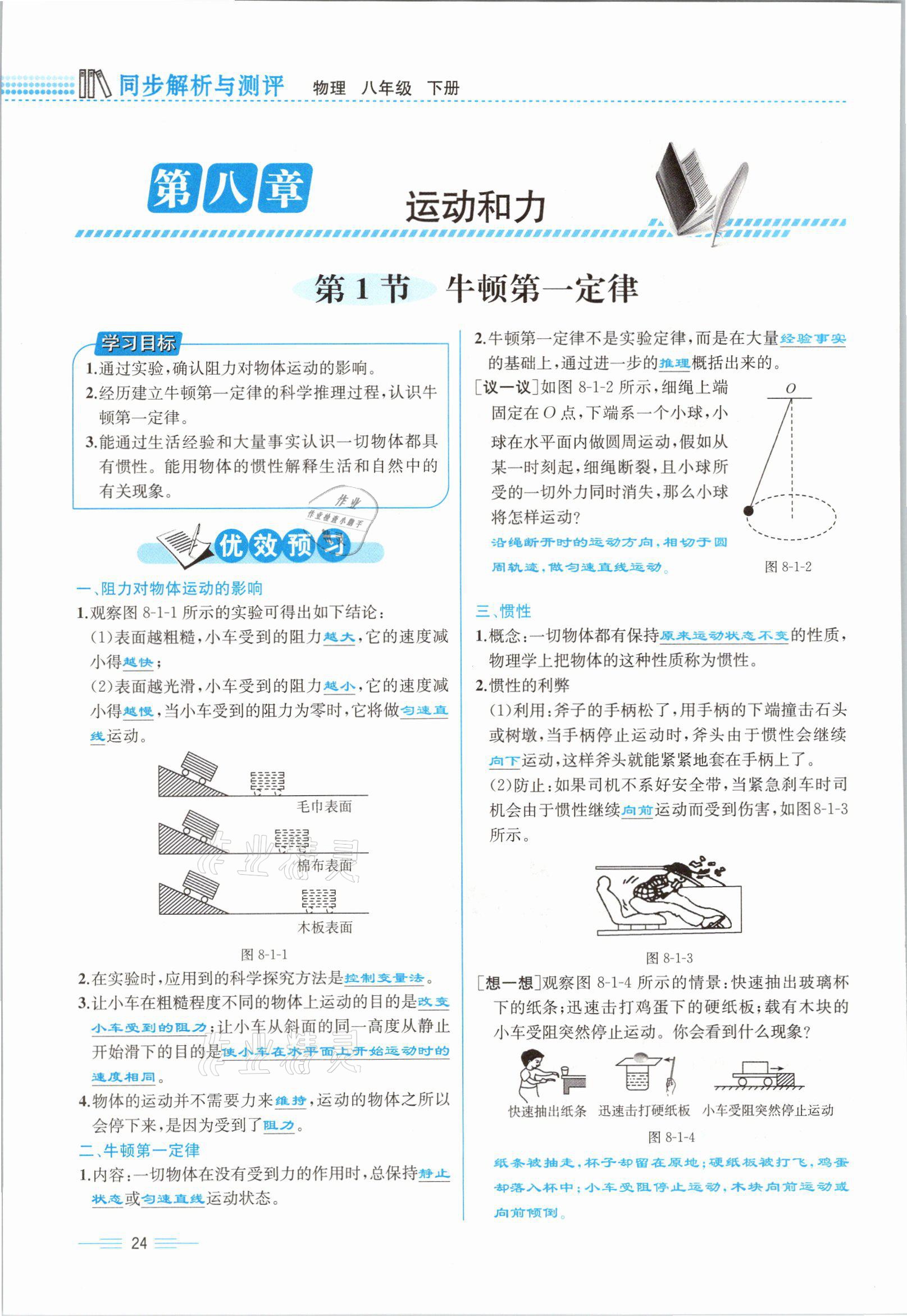 2021年人教金学典同步解析与测评八年级物理下册人教版云南专版 参考答案第24页