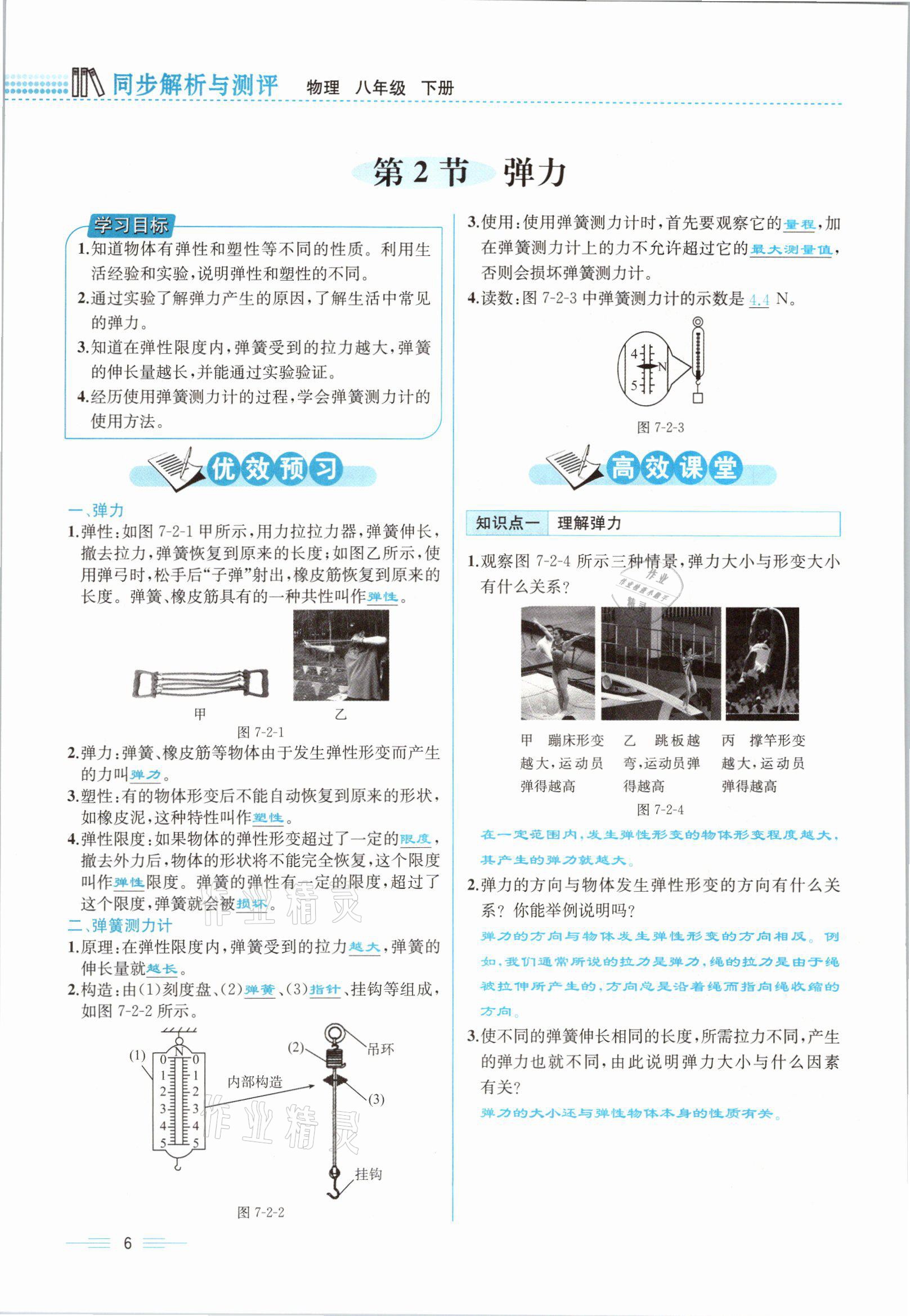 2021年人教金学典同步解析与测评八年级物理下册人教版云南专版 参考答案第6页