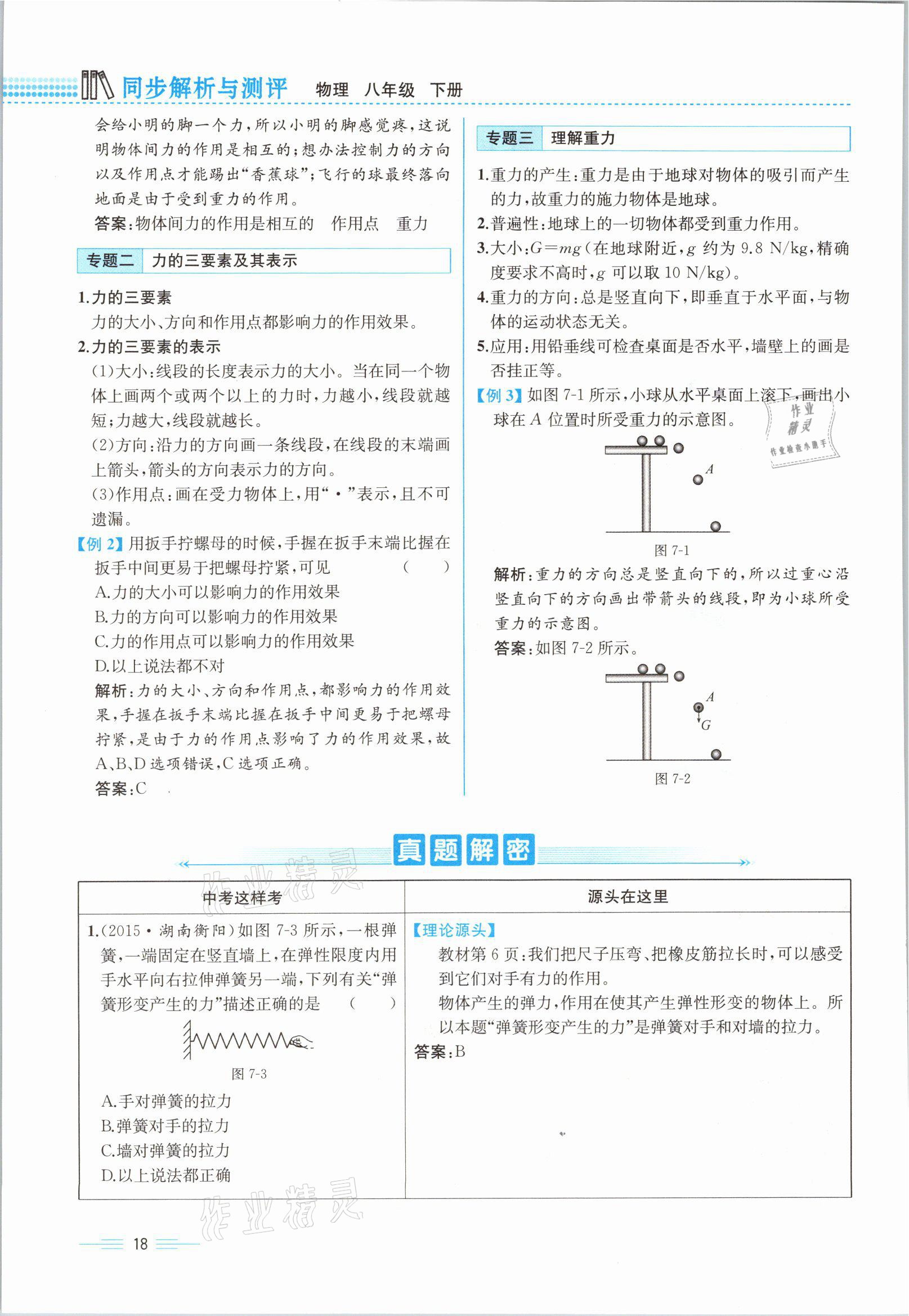 2021年人教金学典同步解析与测评八年级物理下册人教版云南专版 参考答案第18页