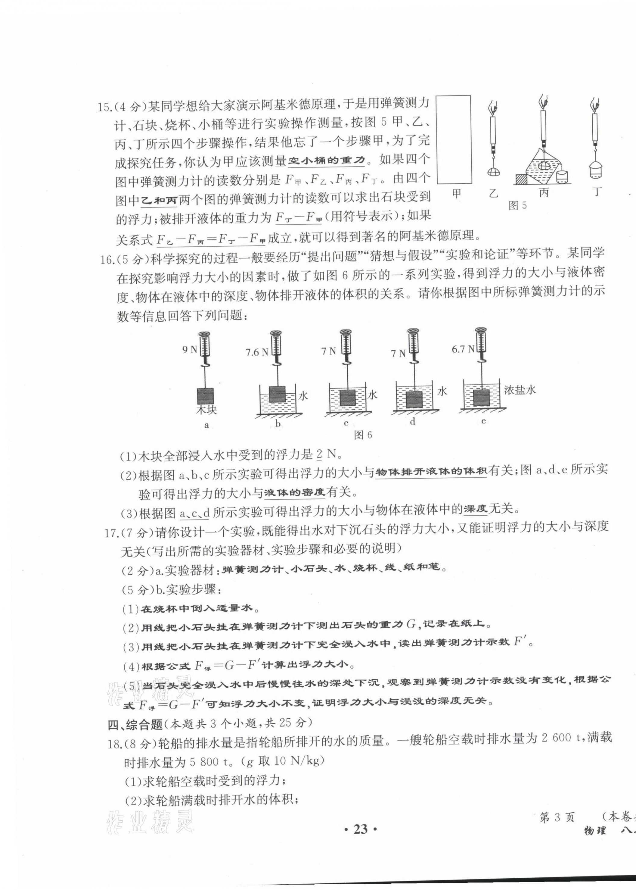 2021年人教金学典同步解析与测评八年级物理下册人教版云南专版 第23页