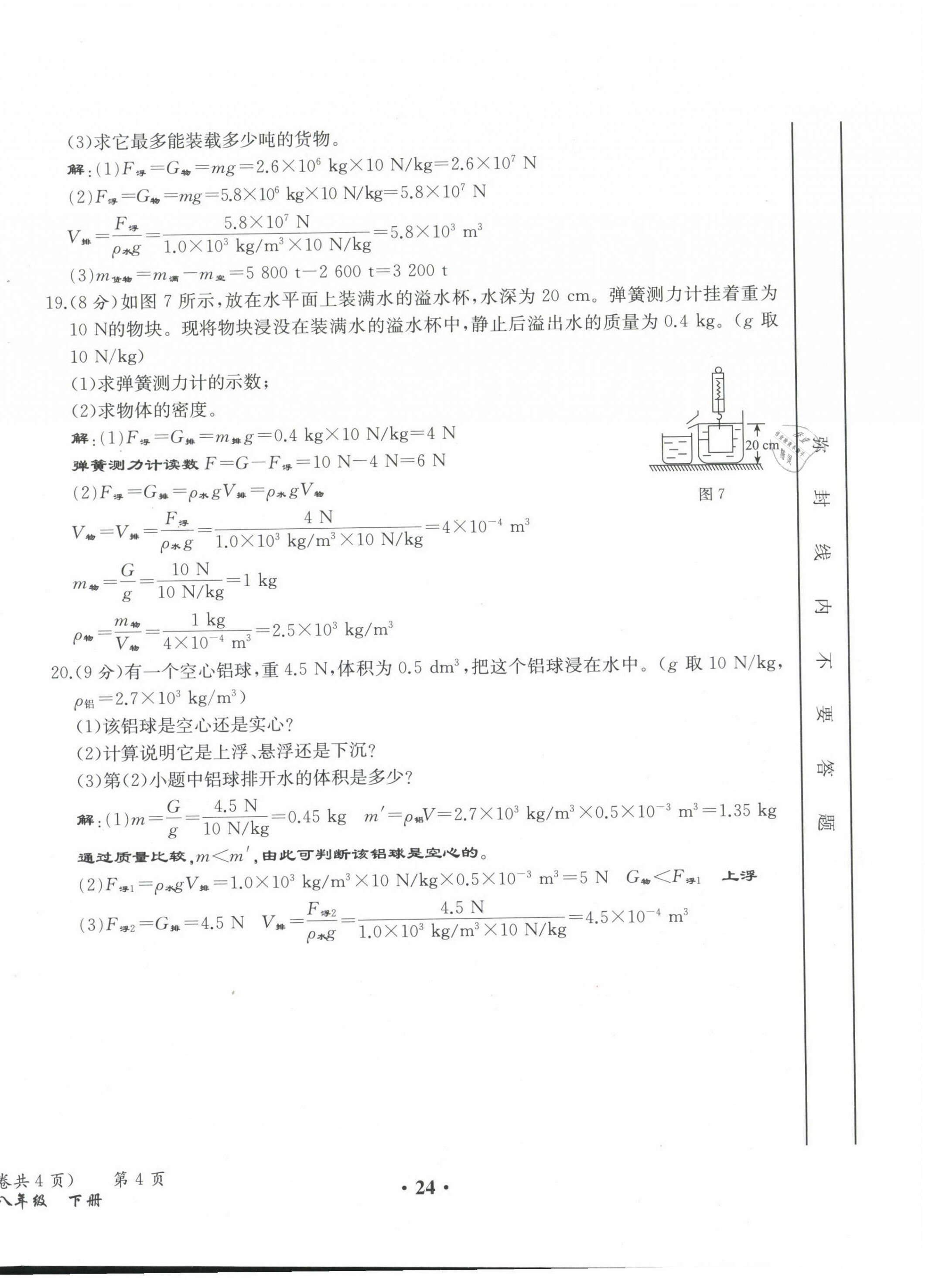 2021年人教金學(xué)典同步解析與測評八年級物理下冊人教版云南專版 第24頁