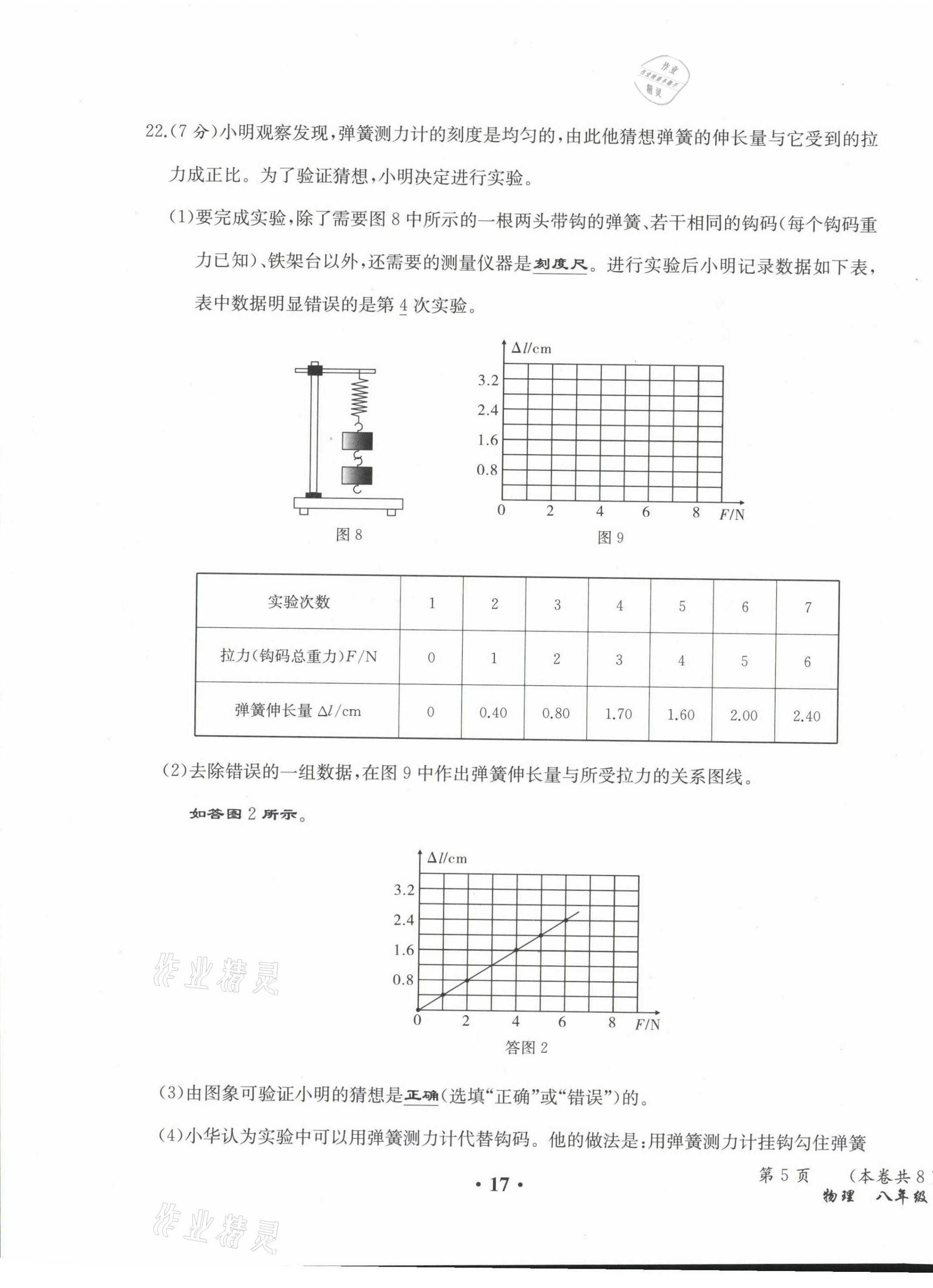 2021年人教金学典同步解析与测评八年级物理下册人教版云南专版 第17页