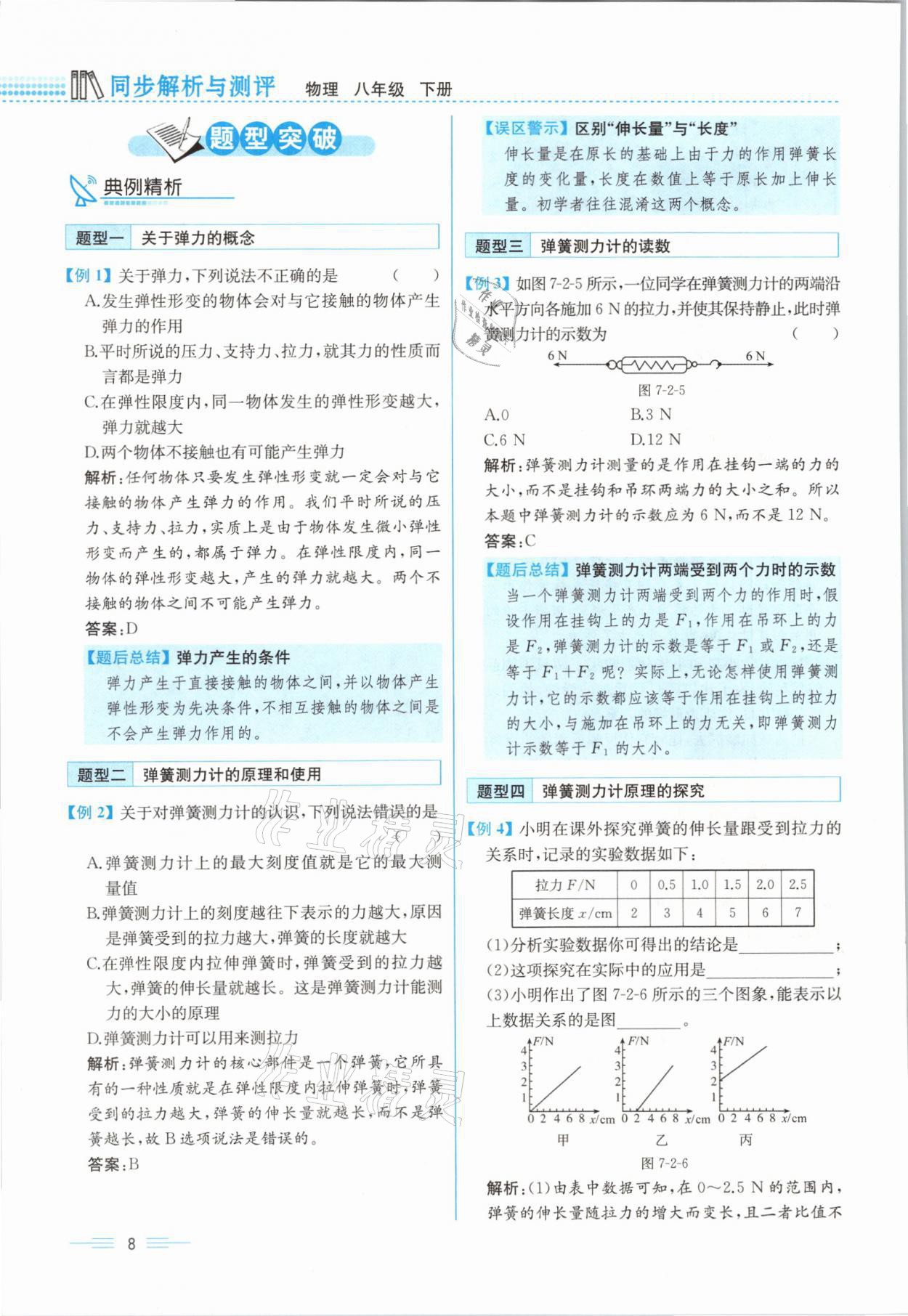 2021年人教金学典同步解析与测评八年级物理下册人教版云南专版 参考答案第8页