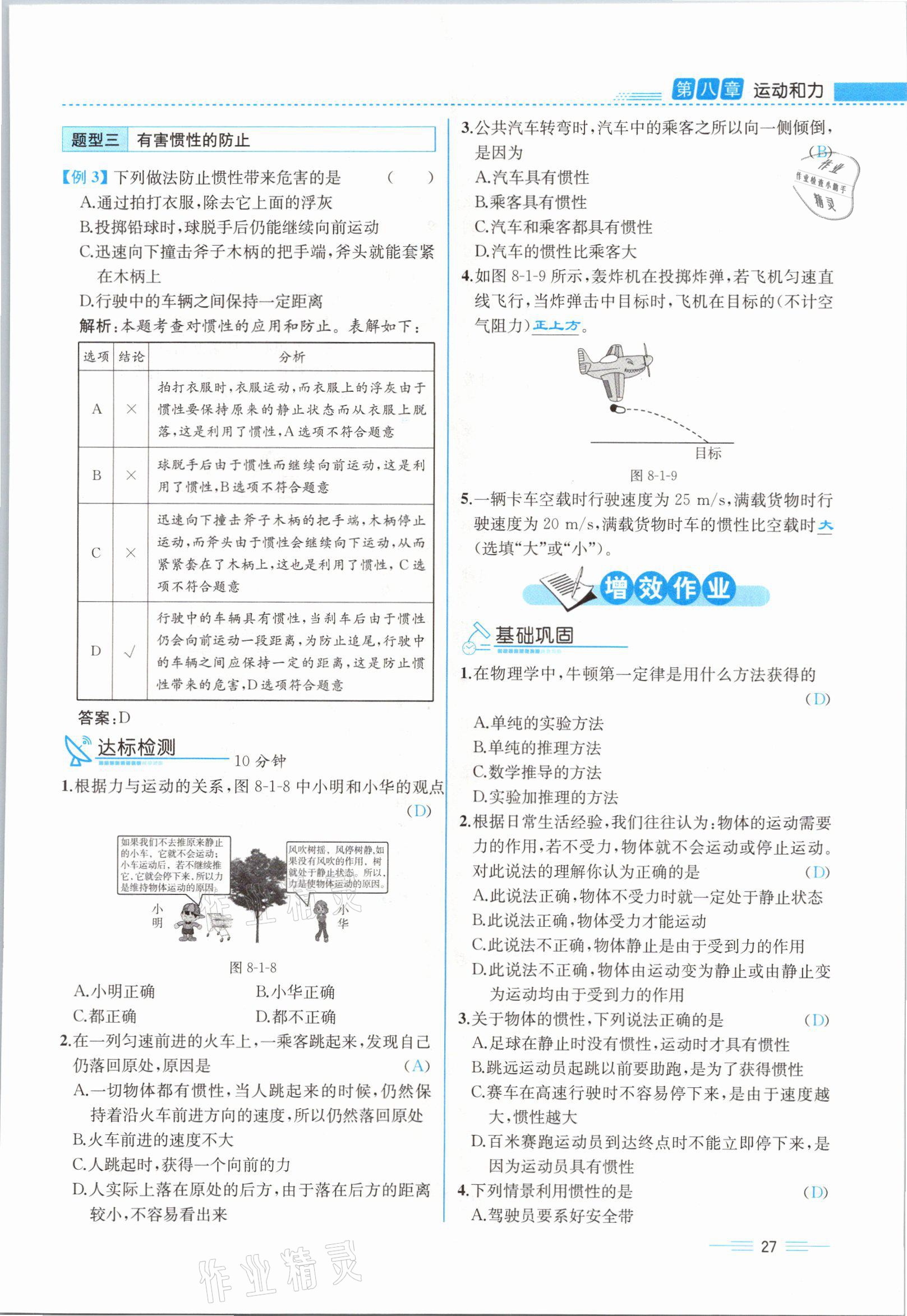 2021年人教金学典同步解析与测评八年级物理下册人教版云南专版 参考答案第27页