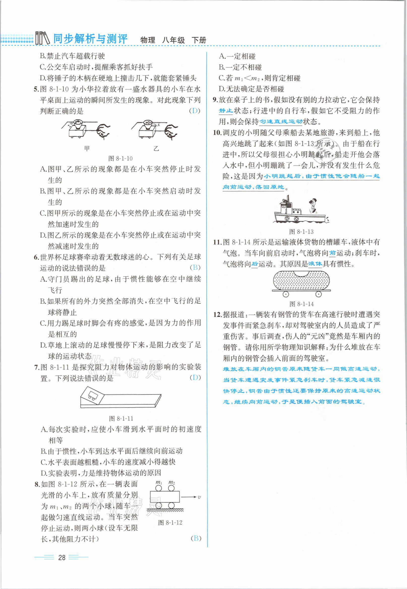 2021年人教金学典同步解析与测评八年级物理下册人教版云南专版 参考答案第28页