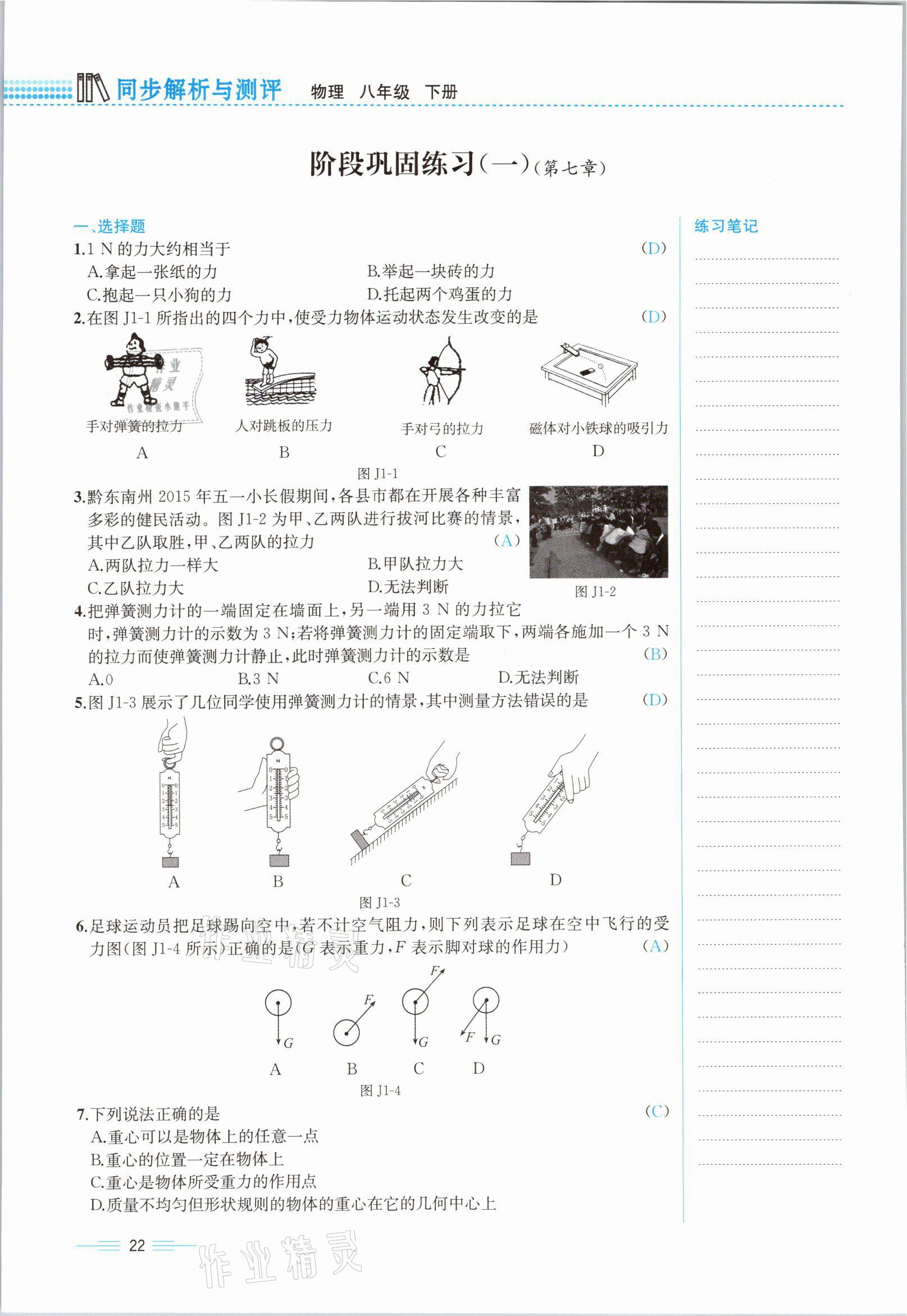 2021年人教金学典同步解析与测评八年级物理下册人教版云南专版 参考答案第22页