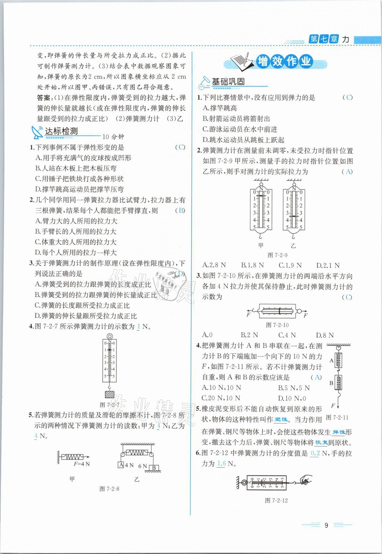 2021年人教金學(xué)典同步解析與測評八年級物理下冊人教版云南專版 參考答案第9頁