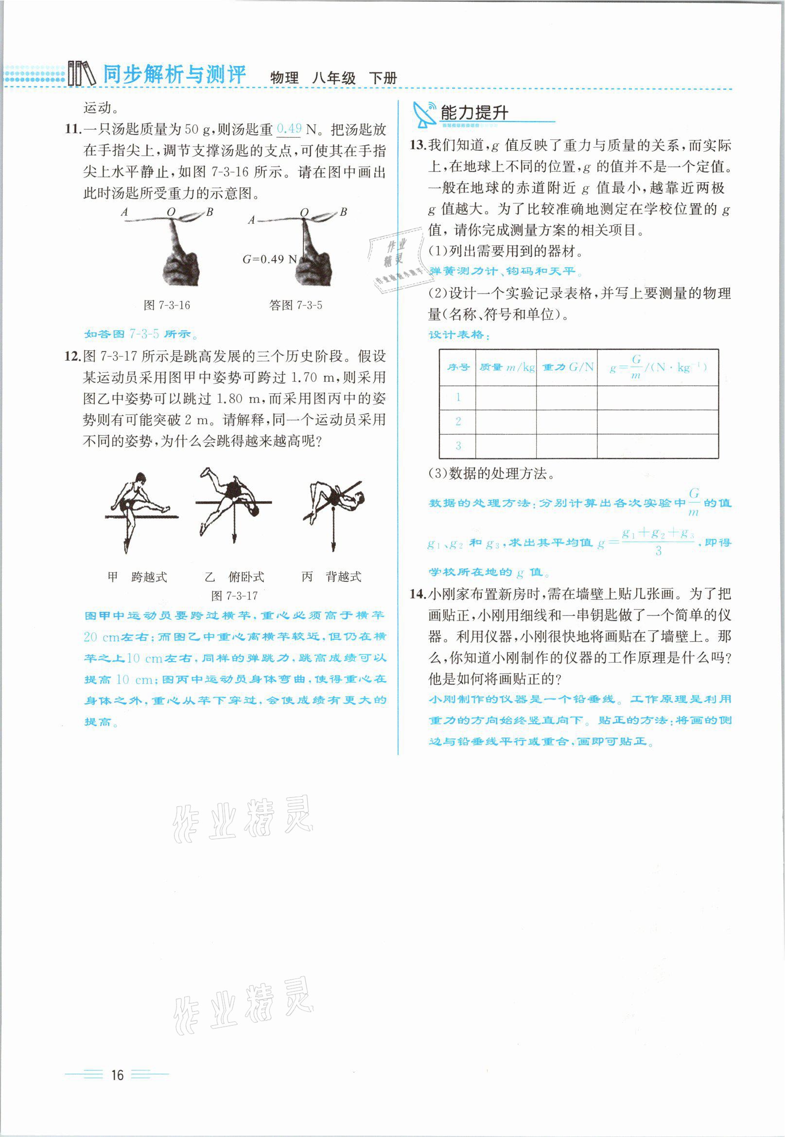 2021年人教金学典同步解析与测评八年级物理下册人教版云南专版 参考答案第16页