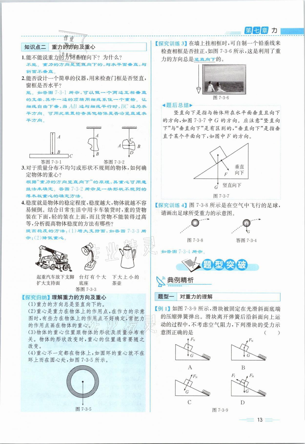 2021年人教金学典同步解析与测评八年级物理下册人教版云南专版 参考答案第13页