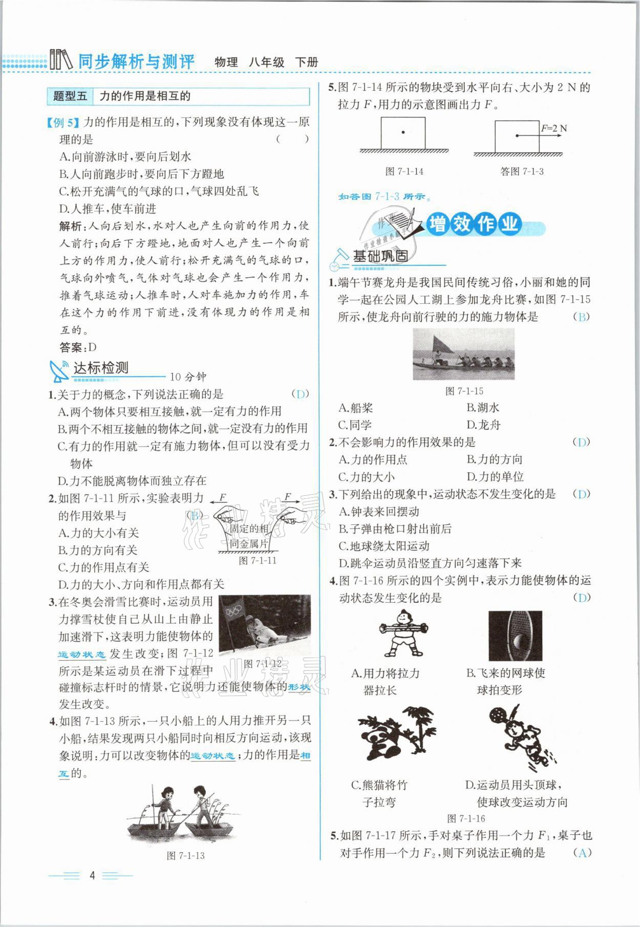 2021年人教金学典同步解析与测评八年级物理下册人教版云南专版 参考答案第4页