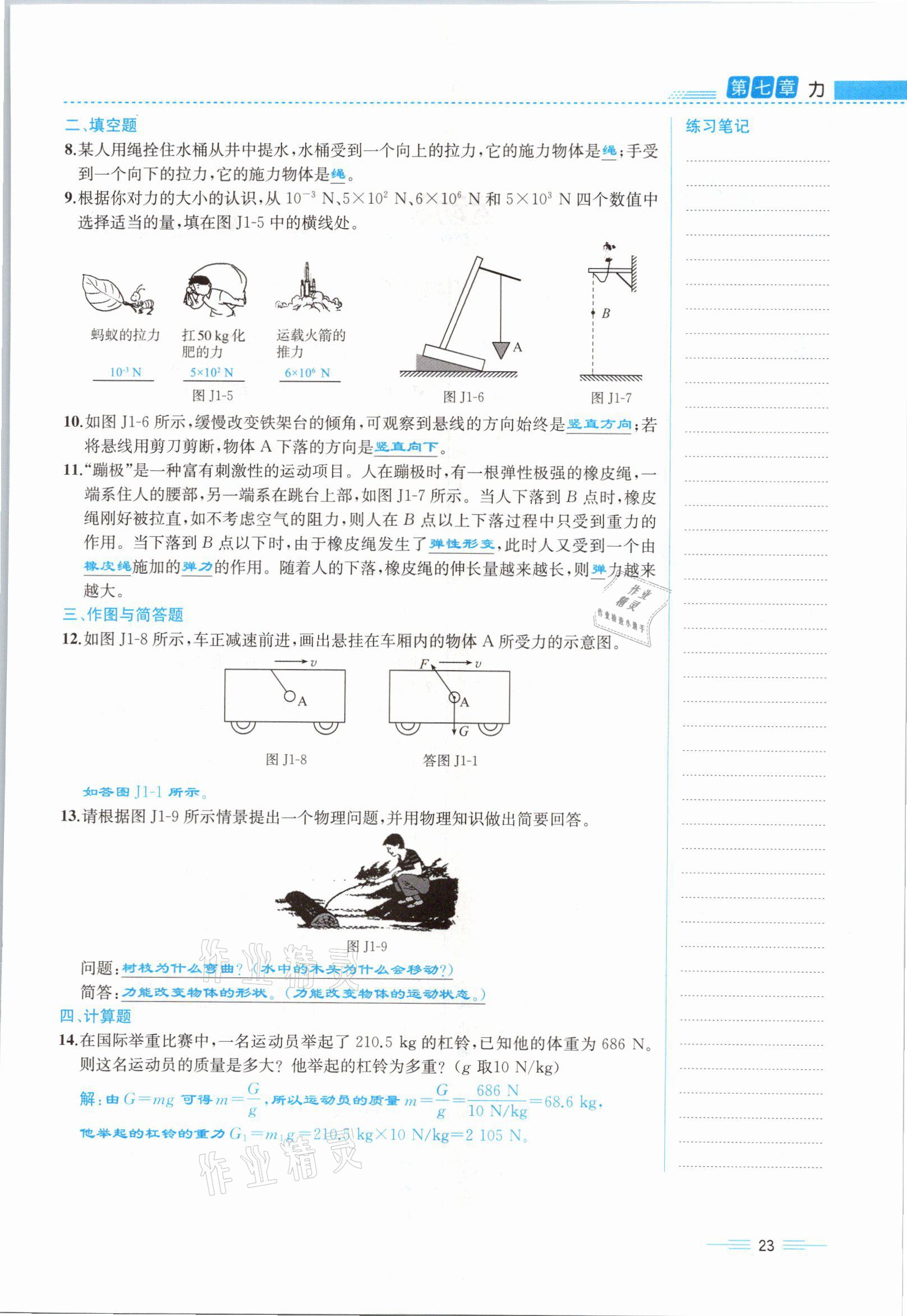 2021年人教金学典同步解析与测评八年级物理下册人教版云南专版 参考答案第23页