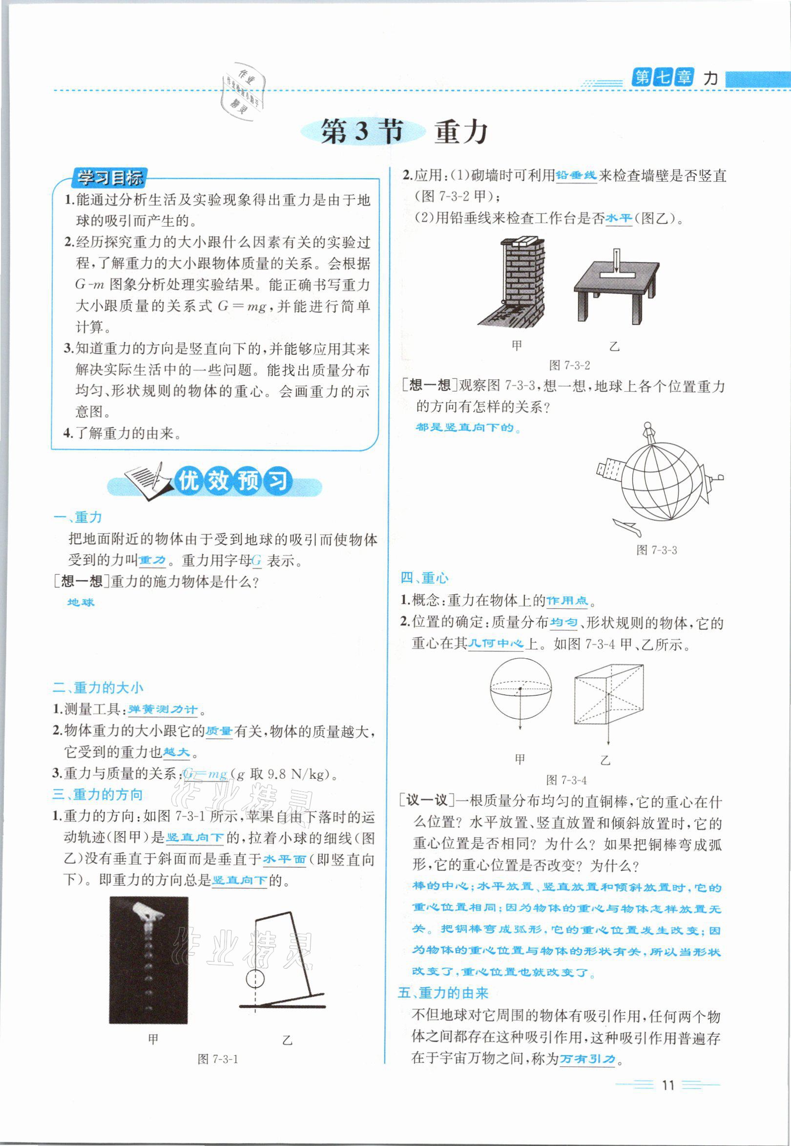 2021年人教金学典同步解析与测评八年级物理下册人教版云南专版 参考答案第11页