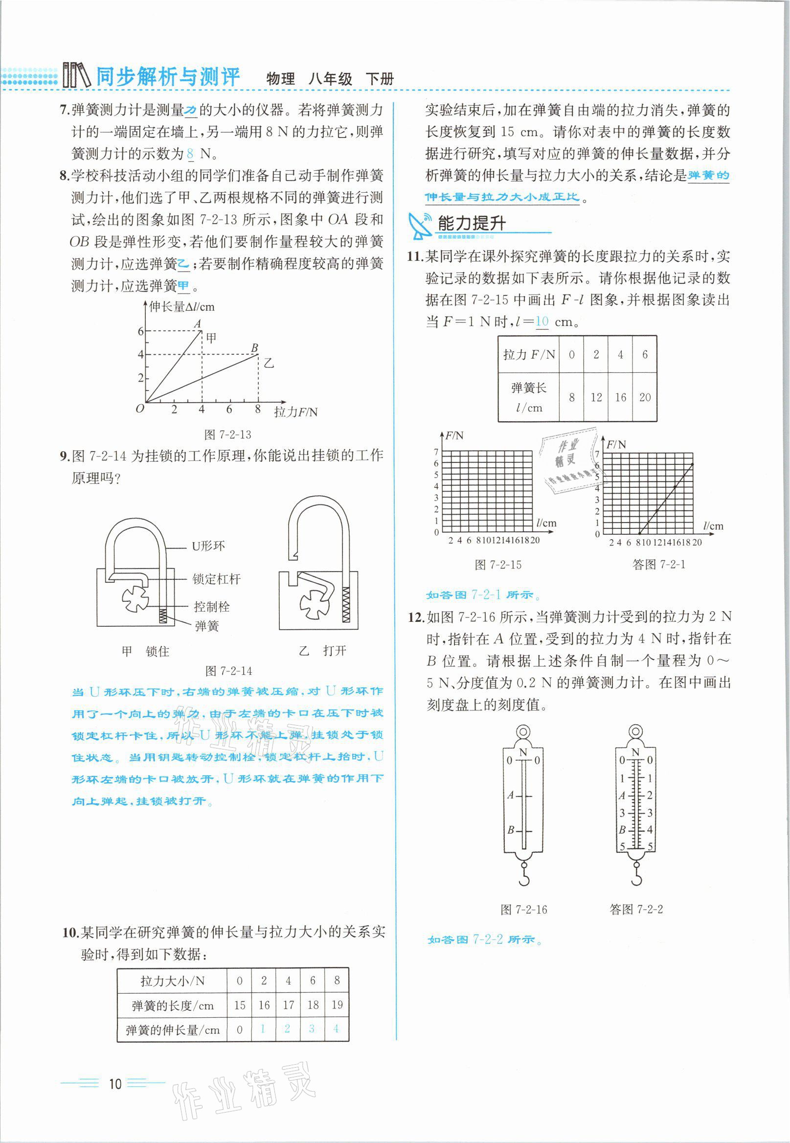 2021年人教金学典同步解析与测评八年级物理下册人教版云南专版 参考答案第10页