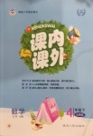 2021年課內(nèi)課外四年級(jí)數(shù)學(xué)下冊(cè)北師大版