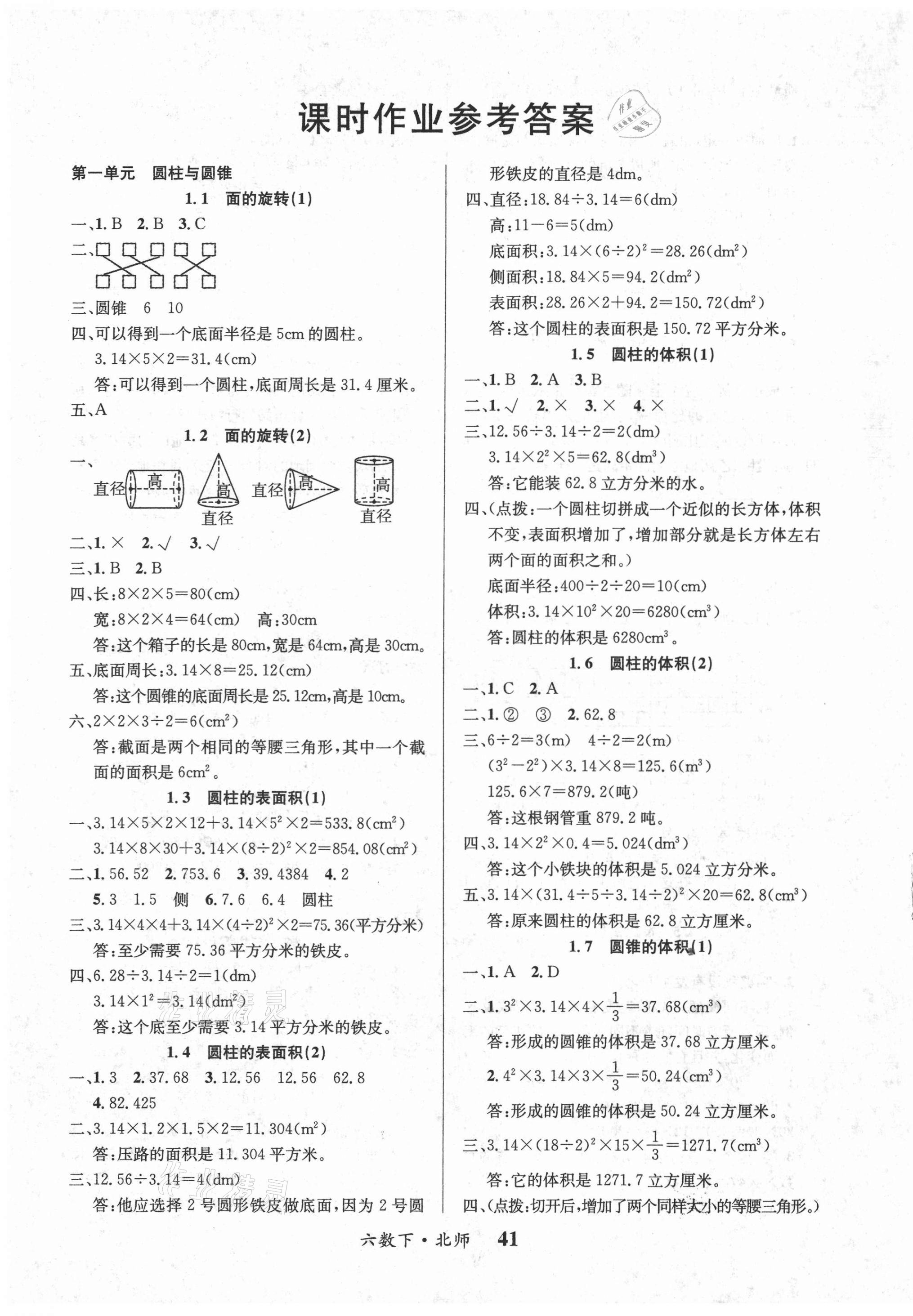 2021年課內(nèi)課外六年級數(shù)學(xué)下冊北師大版 第1頁