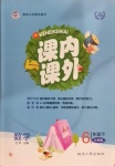 2021年課內課外六年級數學下冊北師大版