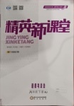2021年精英新课堂八年级道德与法治下册人教版