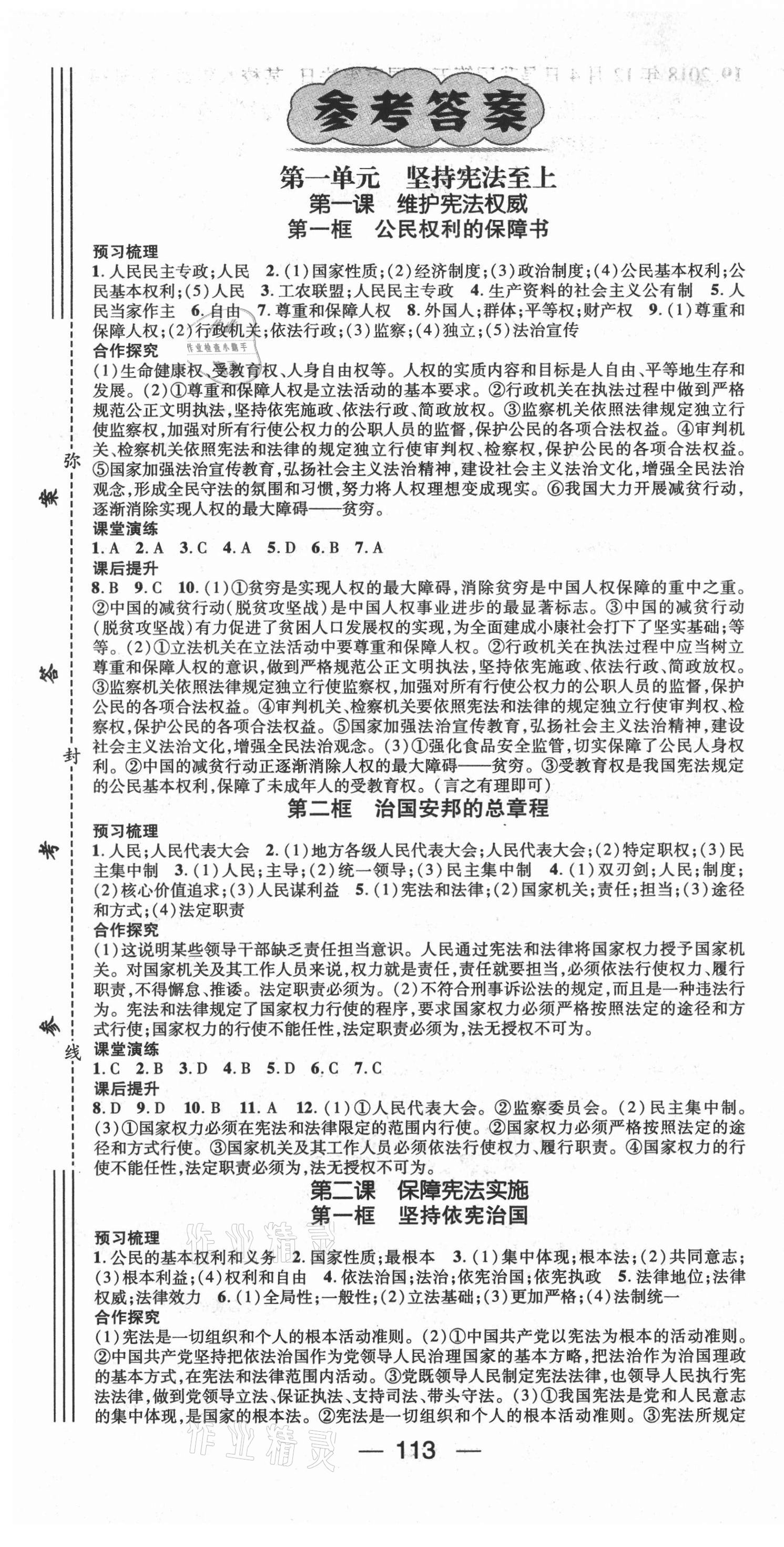 2021年精英新課堂八年級道德與法治下冊人教版 第1頁