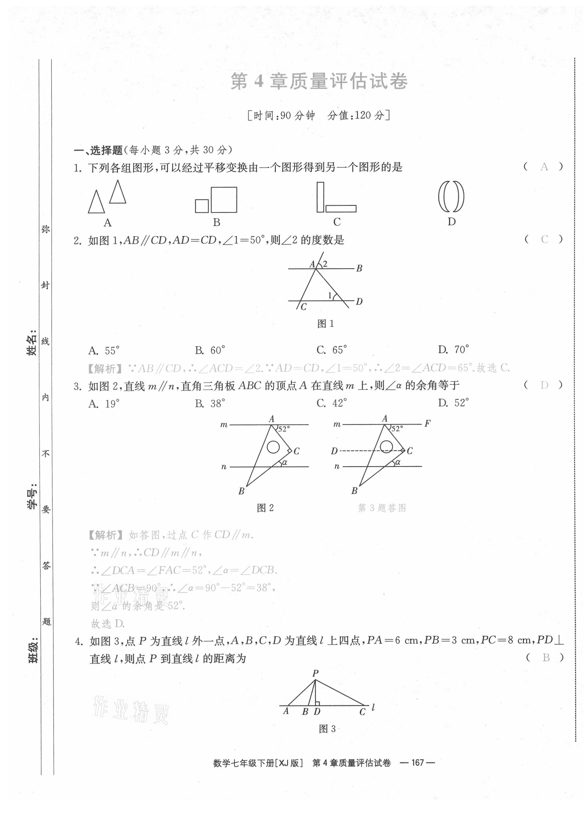 2021年全效學習七年級數學下冊湘教版 參考答案第19頁