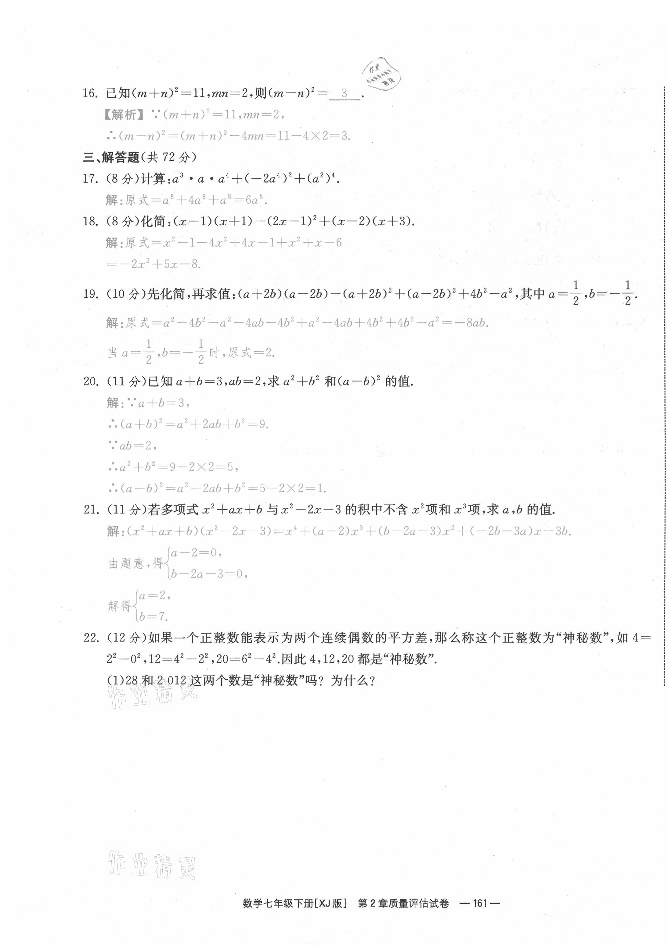 2021年全效学习七年级数学下册湘教版&nbsp;参考答案第7页
