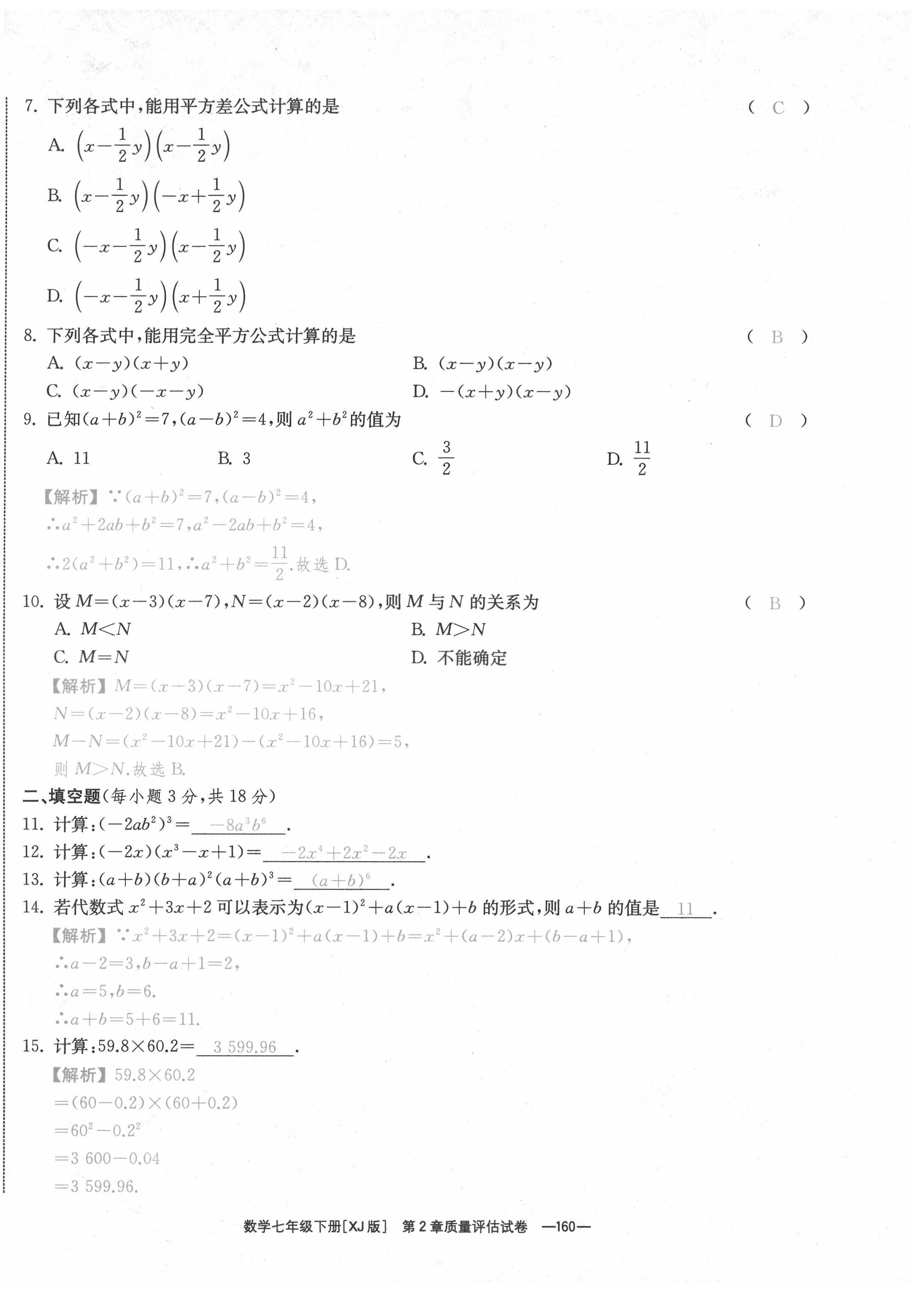 2021年全效学习七年级数学下册湘教版&nbsp;参考答案第6页