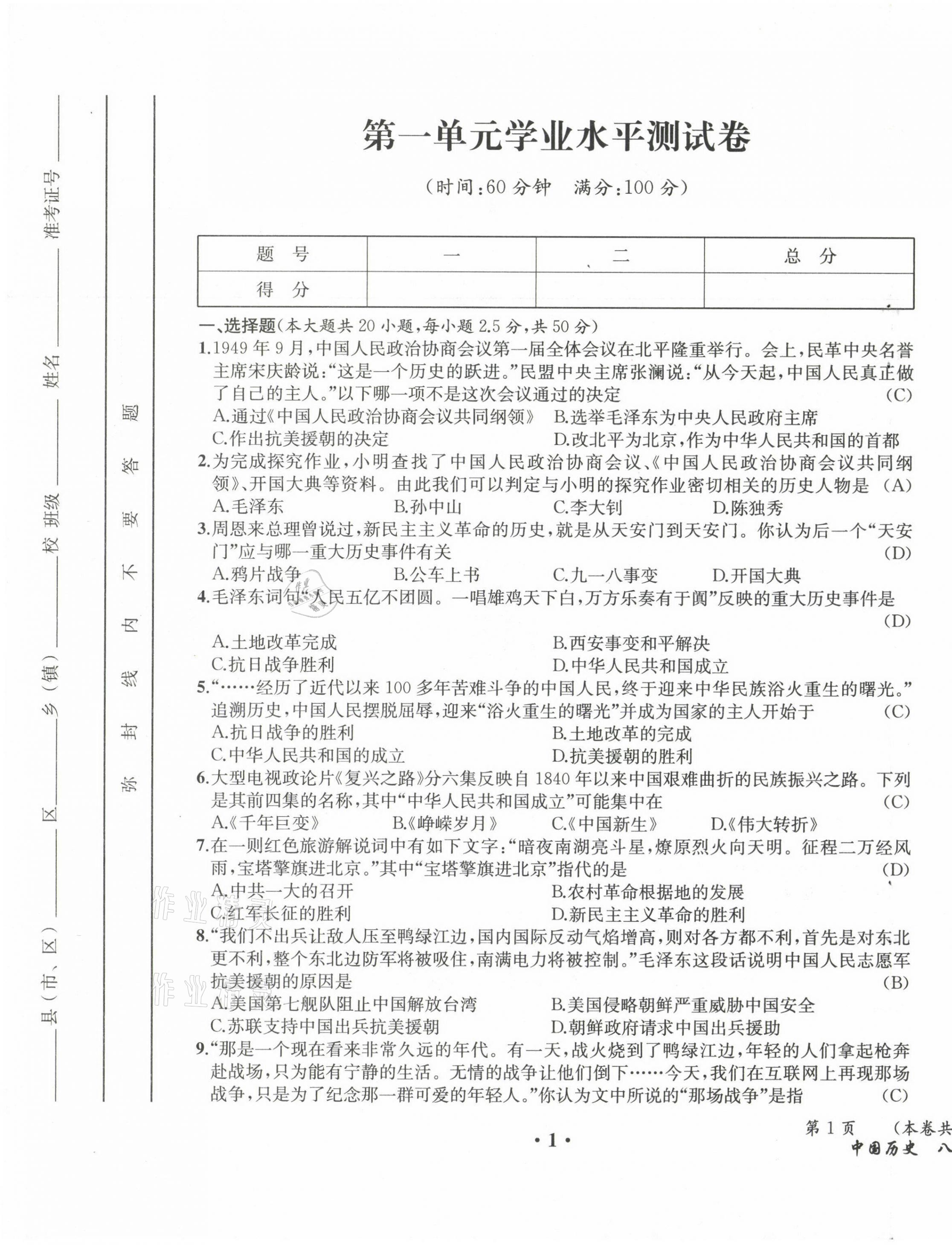 2021年人教金學典同步解析與測評八年級歷史下冊人教版云南專版 參考答案第1頁