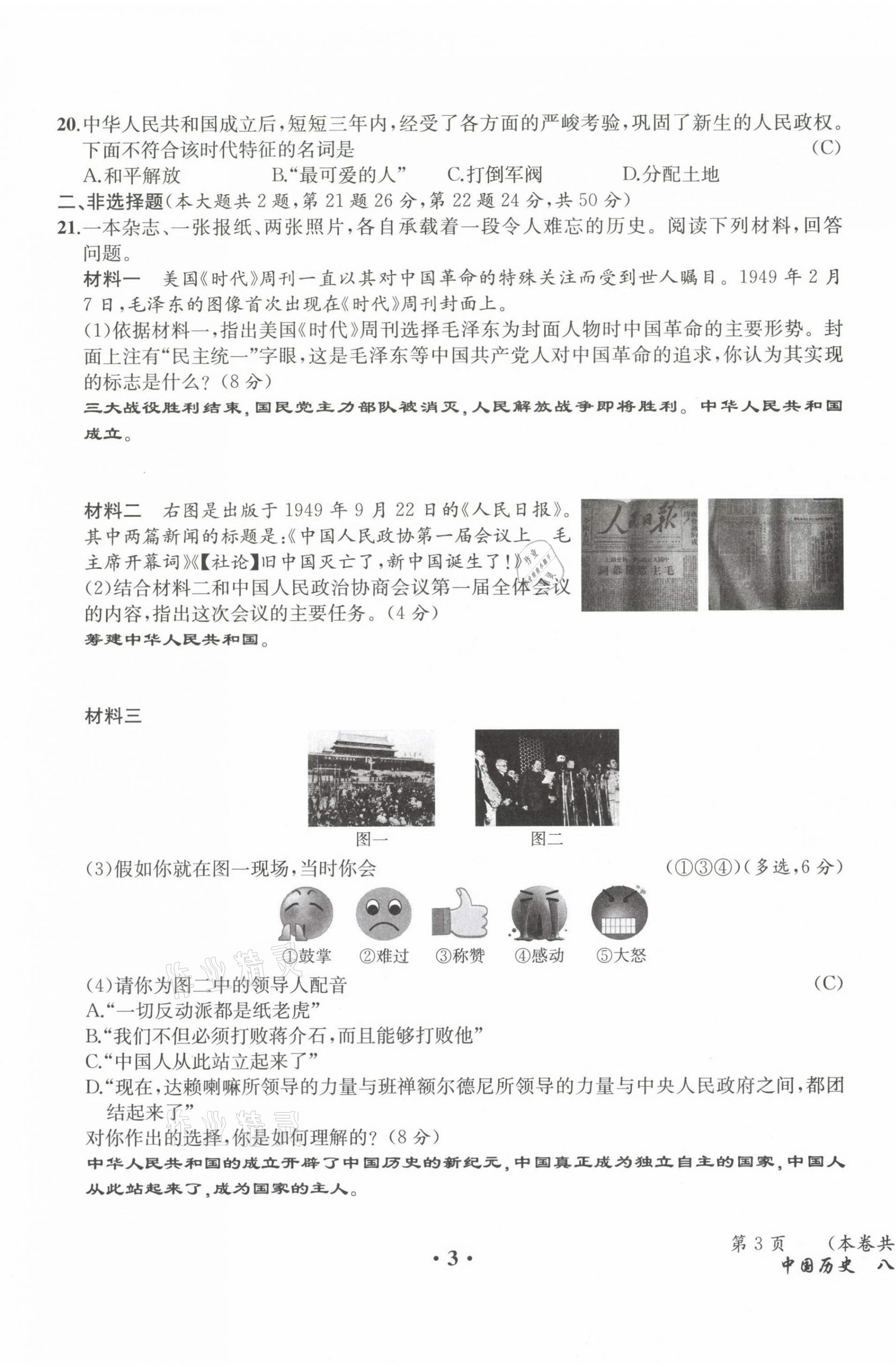 2021年人教金學(xué)典同步解析與測評八年級歷史下冊人教版云南專版 參考答案第3頁