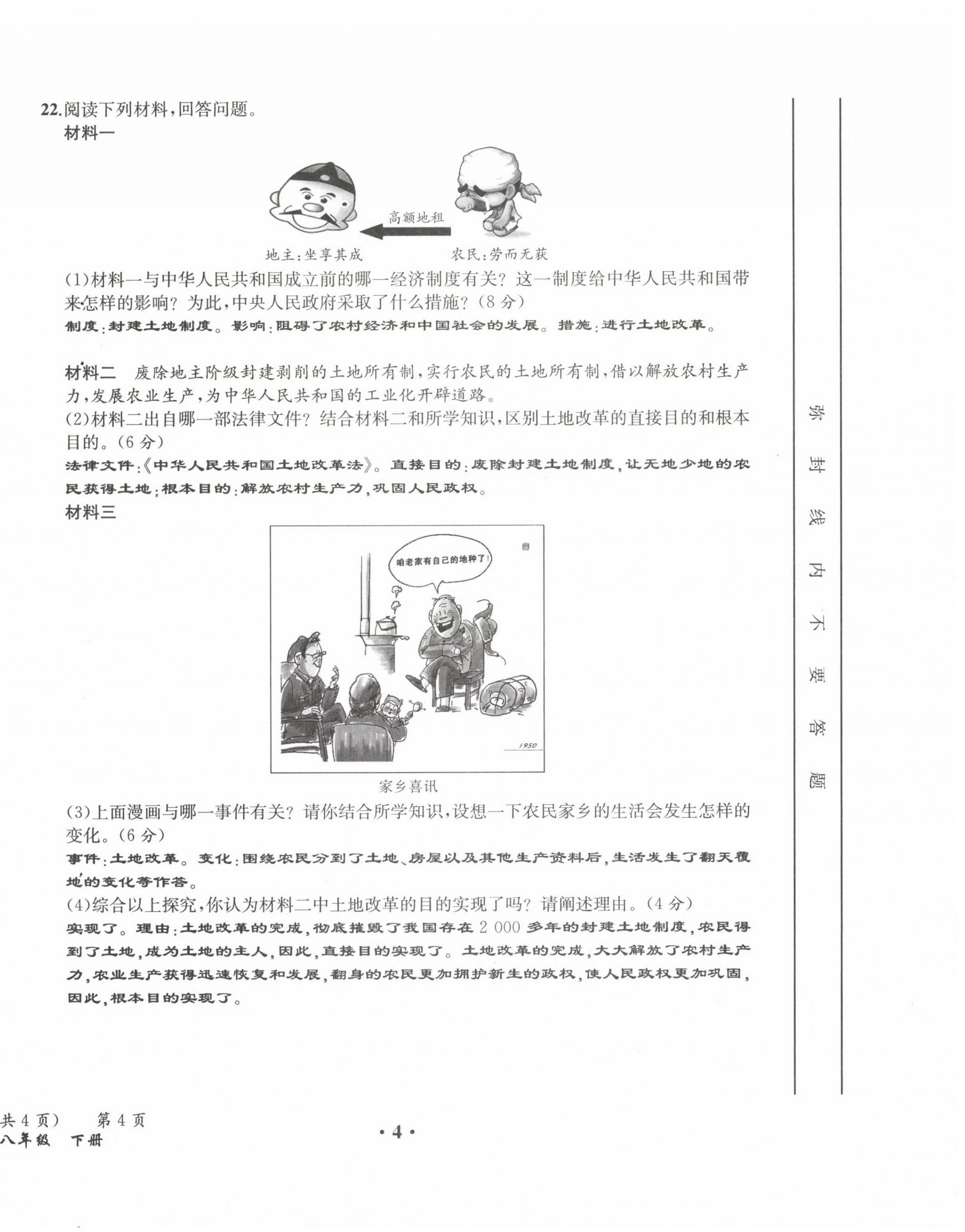 2021年人教金学典同步解析与测评八年级历史下册人教版云南专版 参考答案第4页