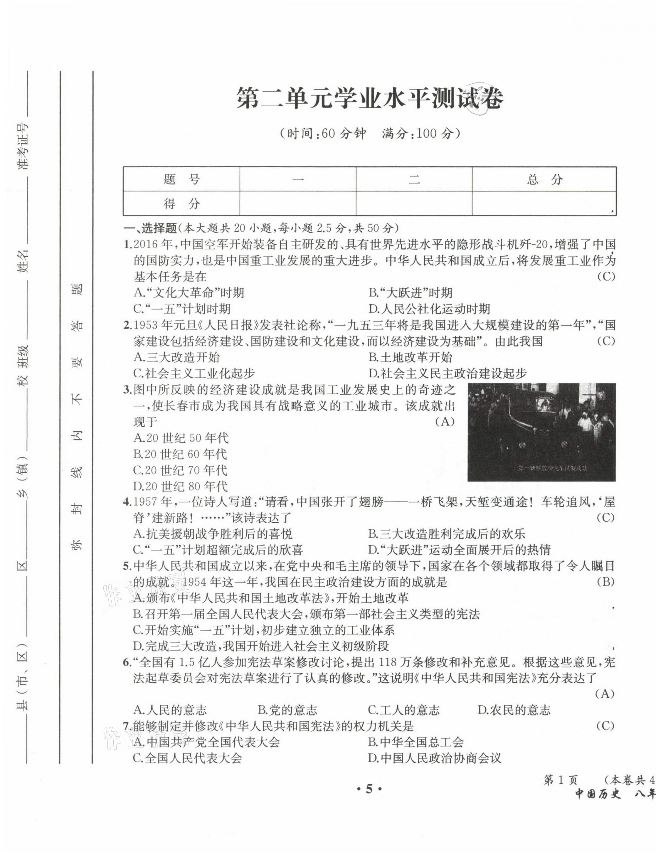 2021年人教金學(xué)典同步解析與測(cè)評(píng)八年級(jí)歷史下冊(cè)人教版云南專版 參考答案第5頁(yè)