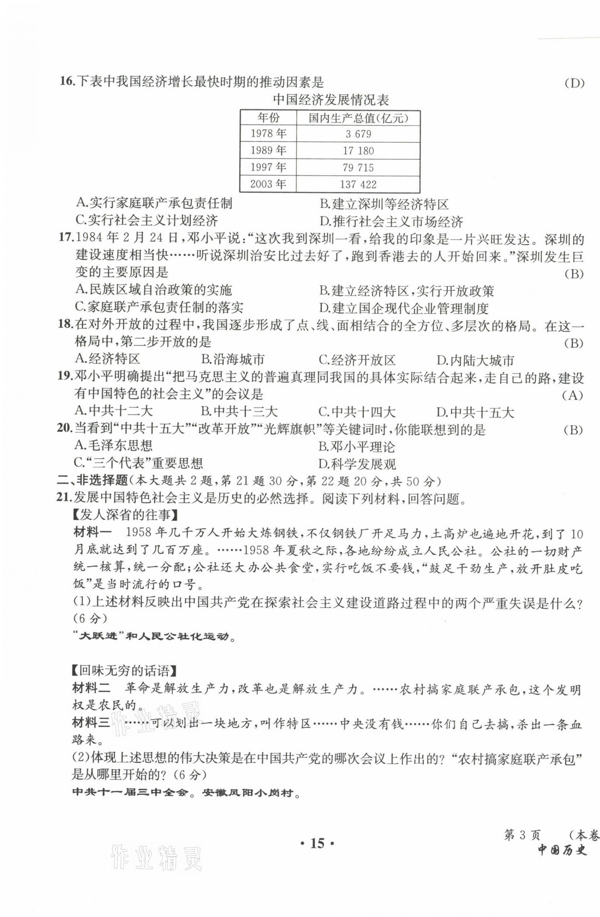 2021年人教金学典同步解析与测评八年级历史下册人教版云南专版 参考答案第22页