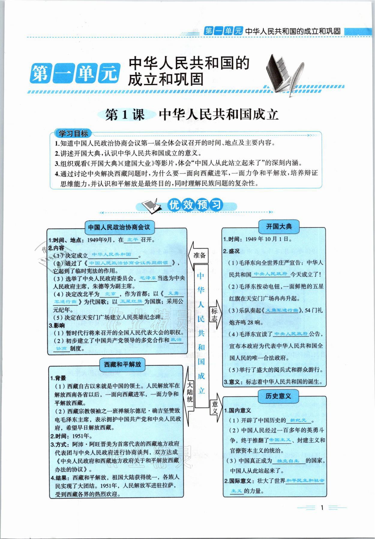 2021年人教金学典同步解析与测评八年级历史下册人教版云南专版 参考答案第9页