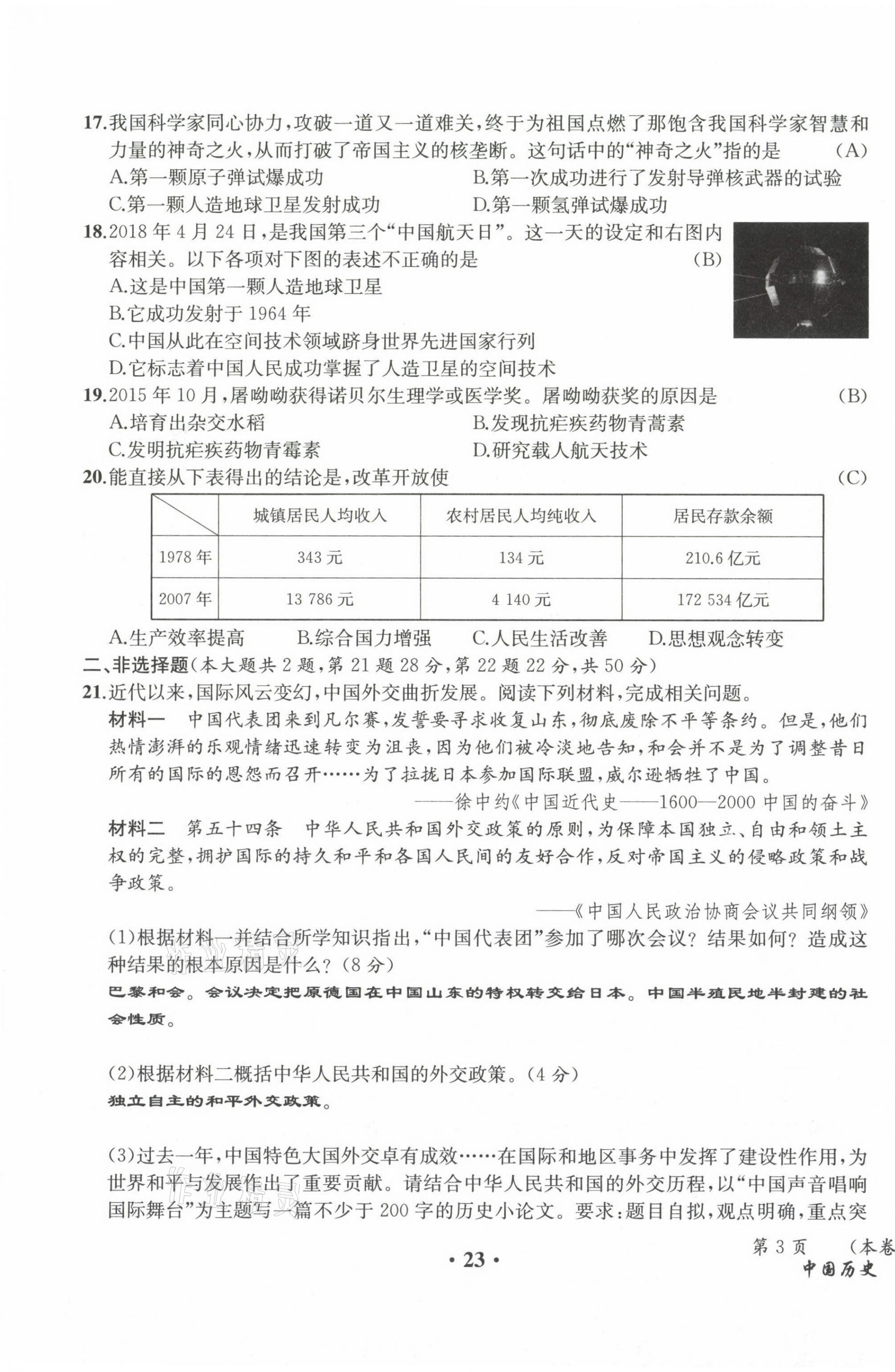 2021年人教金学典同步解析与测评八年级历史下册人教版云南专版 参考答案第38页