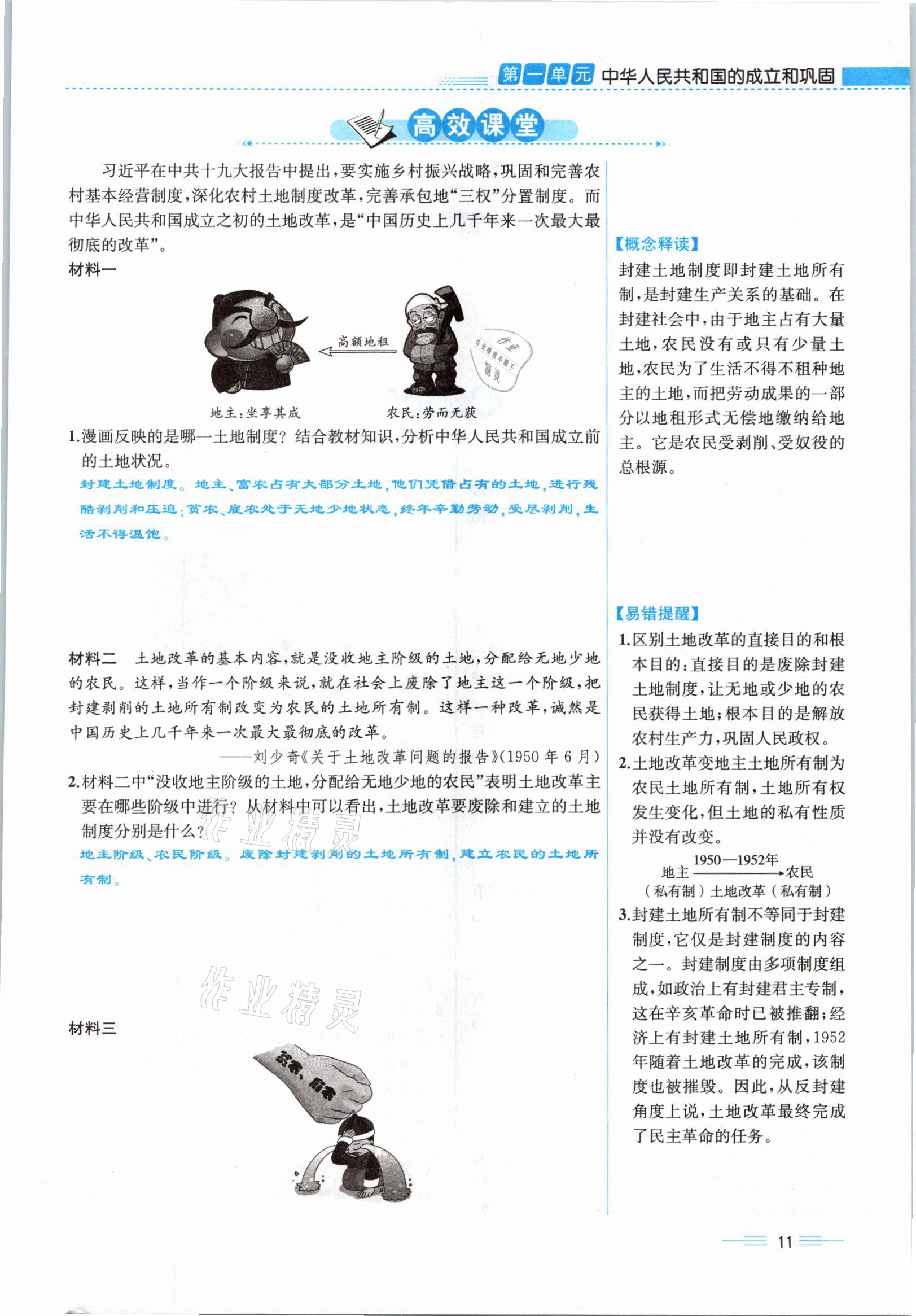 2021年人教金學(xué)典同步解析與測(cè)評(píng)八年級(jí)歷史下冊(cè)人教版云南專(zhuān)版 參考答案第29頁(yè)