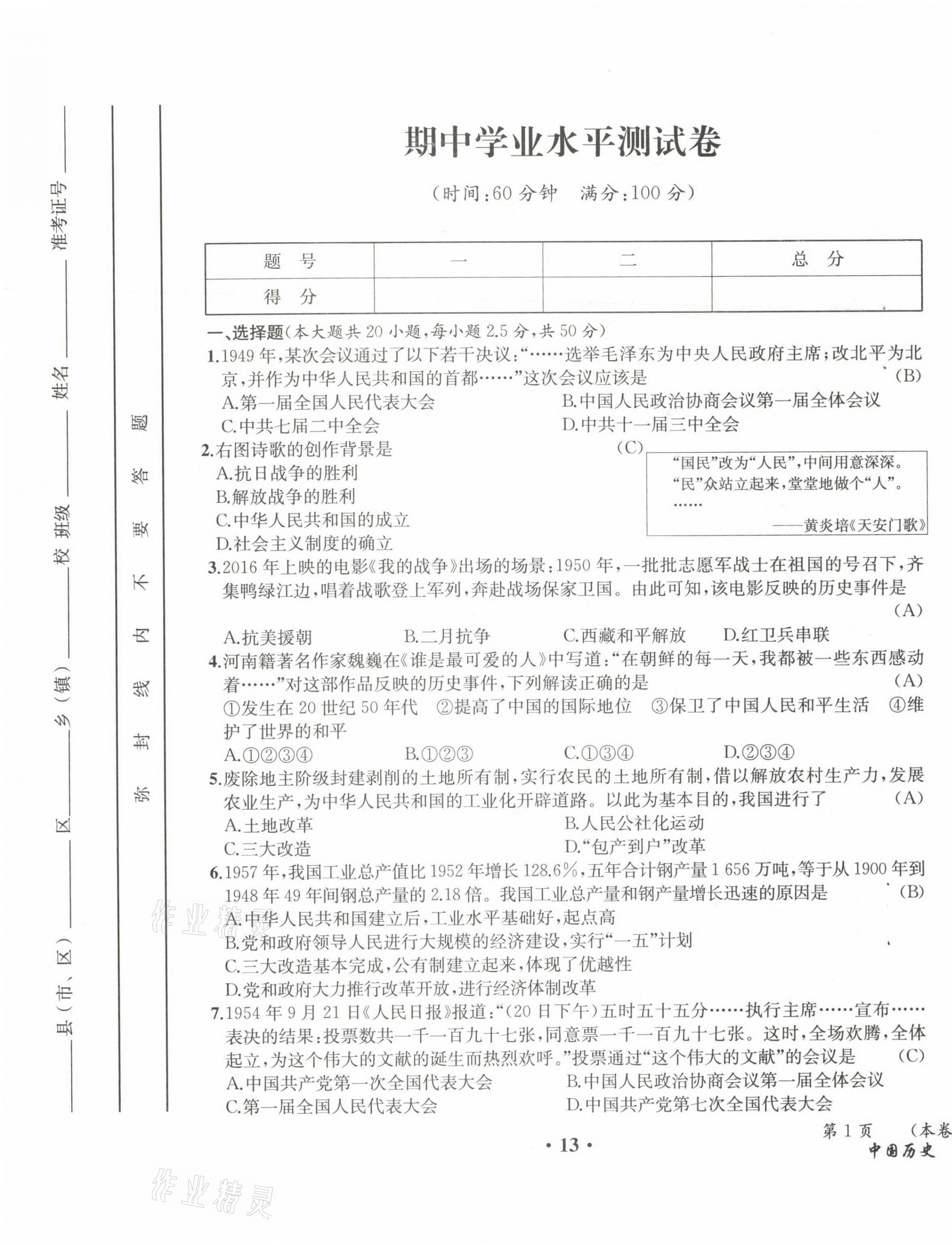 2021年人教金学典同步解析与测评八年级历史下册人教版云南专版 参考答案第18页