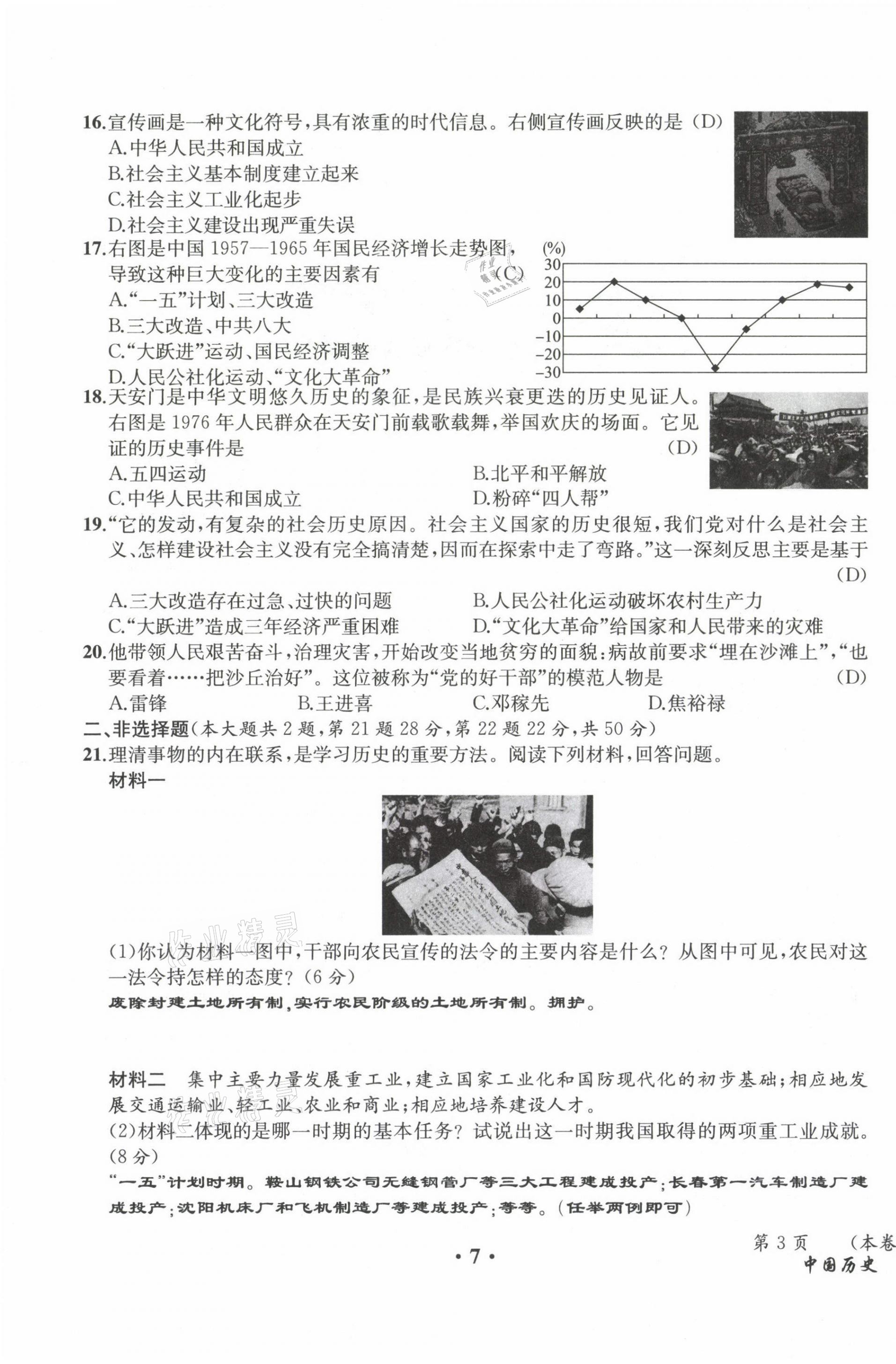 2021年人教金學(xué)典同步解析與測評八年級歷史下冊人教版云南專版 參考答案第7頁