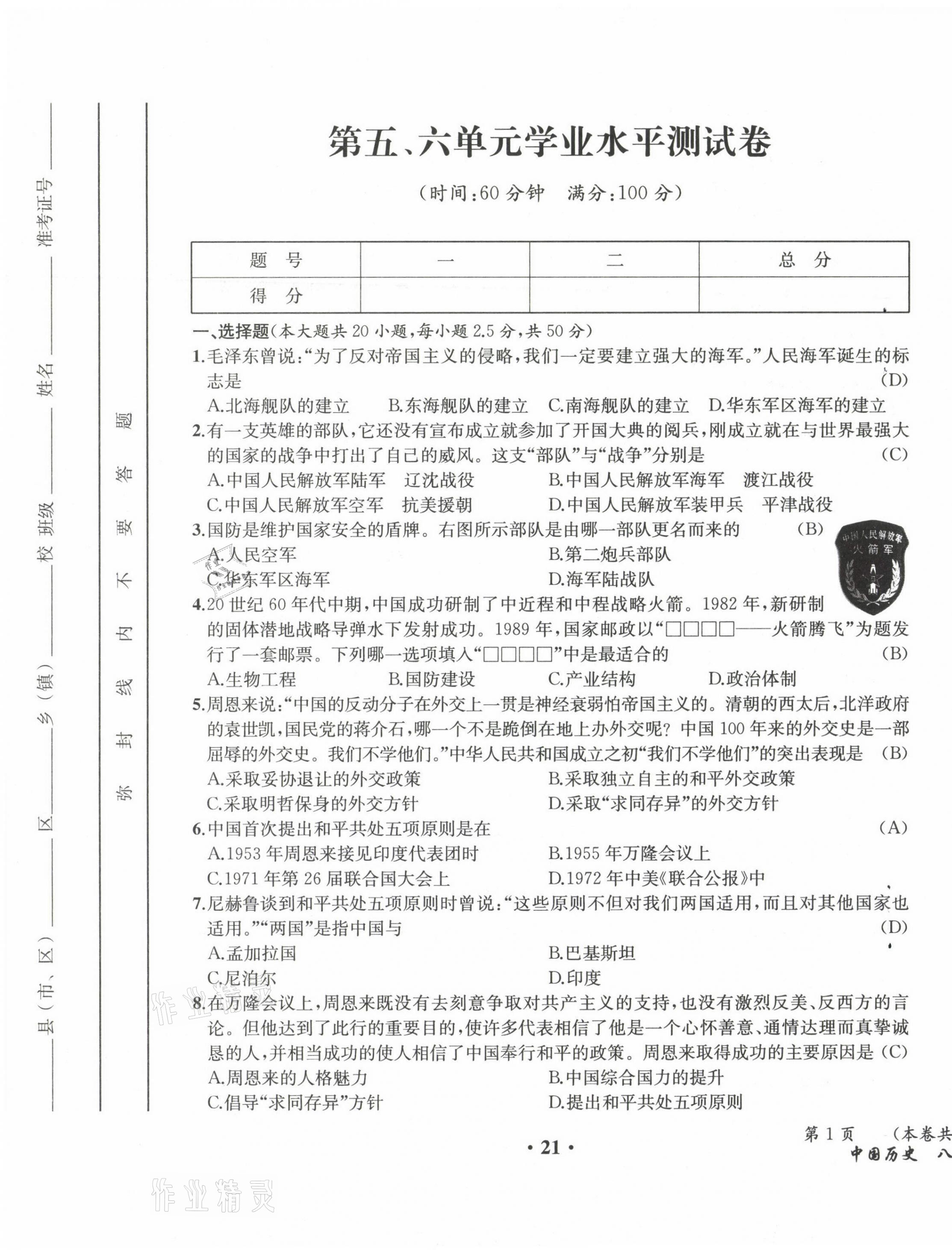 2021年人教金學(xué)典同步解析與測評(píng)八年級(jí)歷史下冊人教版云南專版 參考答案第34頁