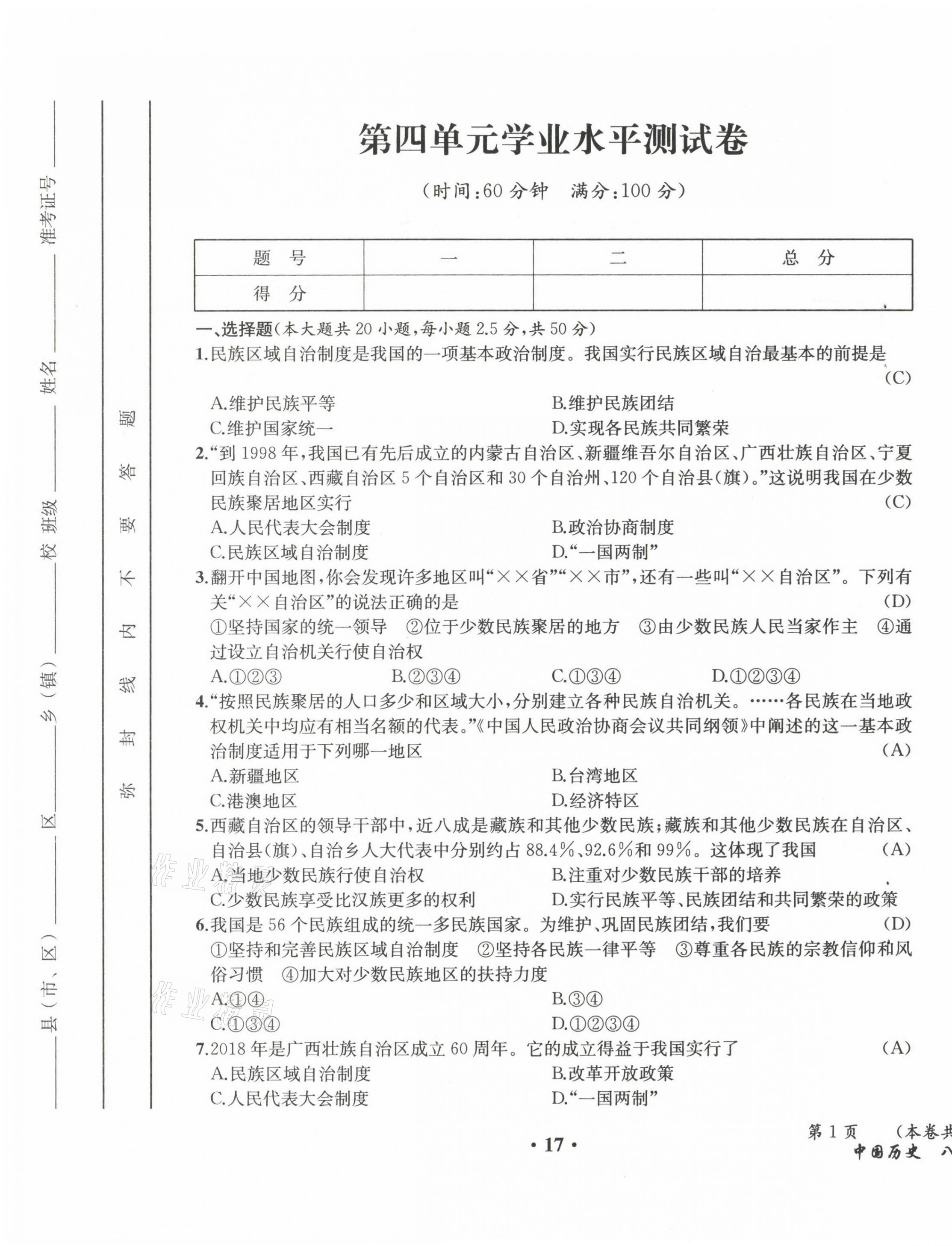 2021年人教金学典同步解析与测评八年级历史下册人教版云南专版 参考答案第26页