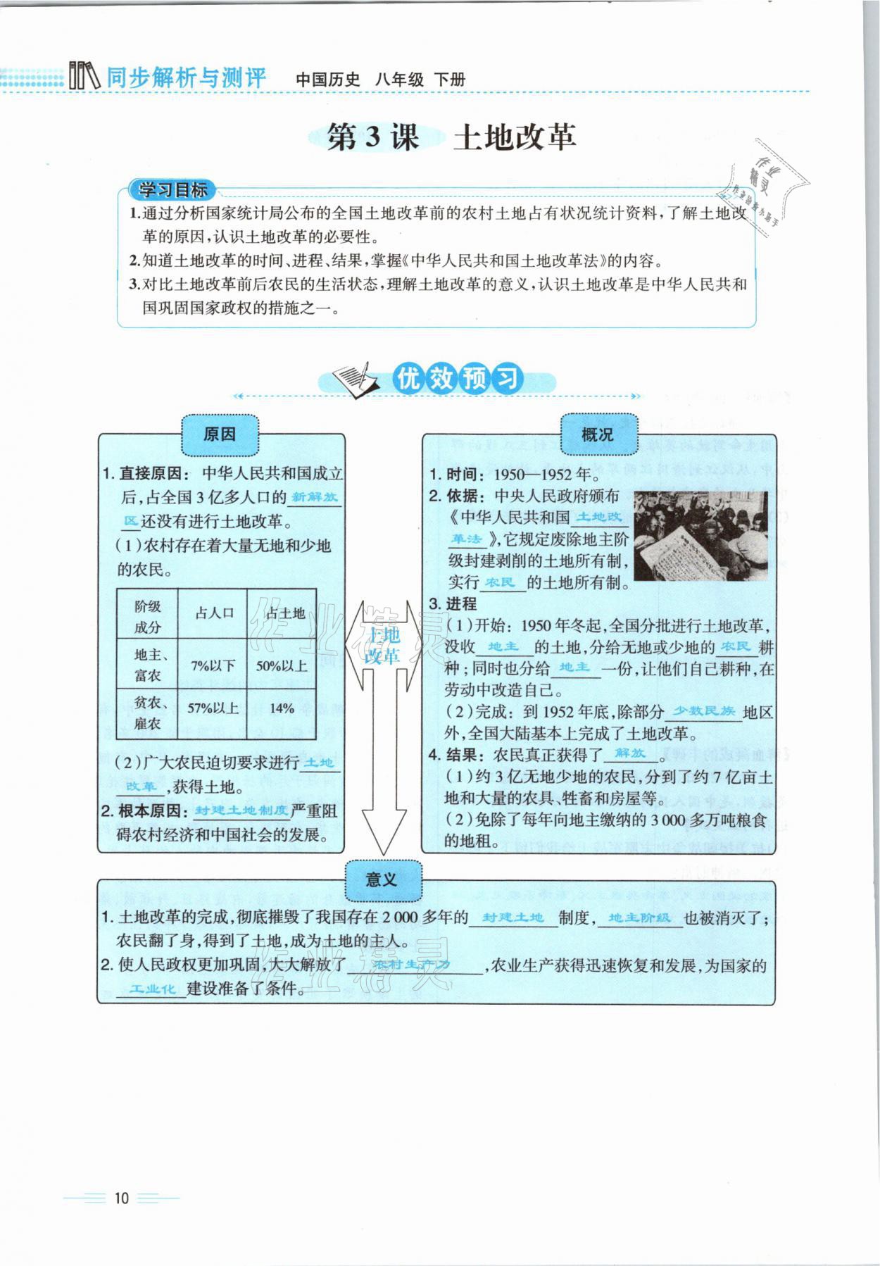 2021年人教金學典同步解析與測評八年級歷史下冊人教版云南專版 參考答案第27頁