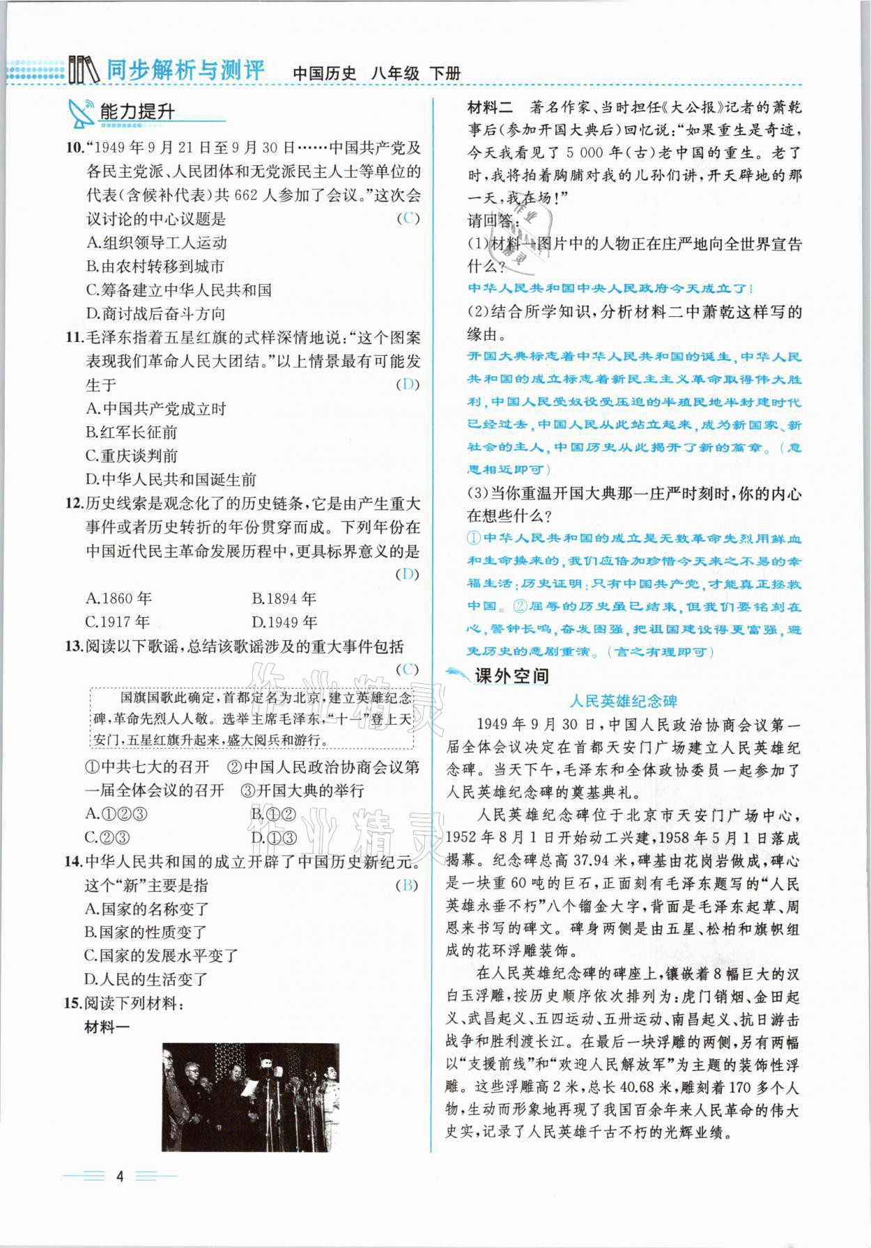 2021年人教金學(xué)典同步解析與測(cè)評(píng)八年級(jí)歷史下冊(cè)人教版云南專(zhuān)版 參考答案第15頁(yè)