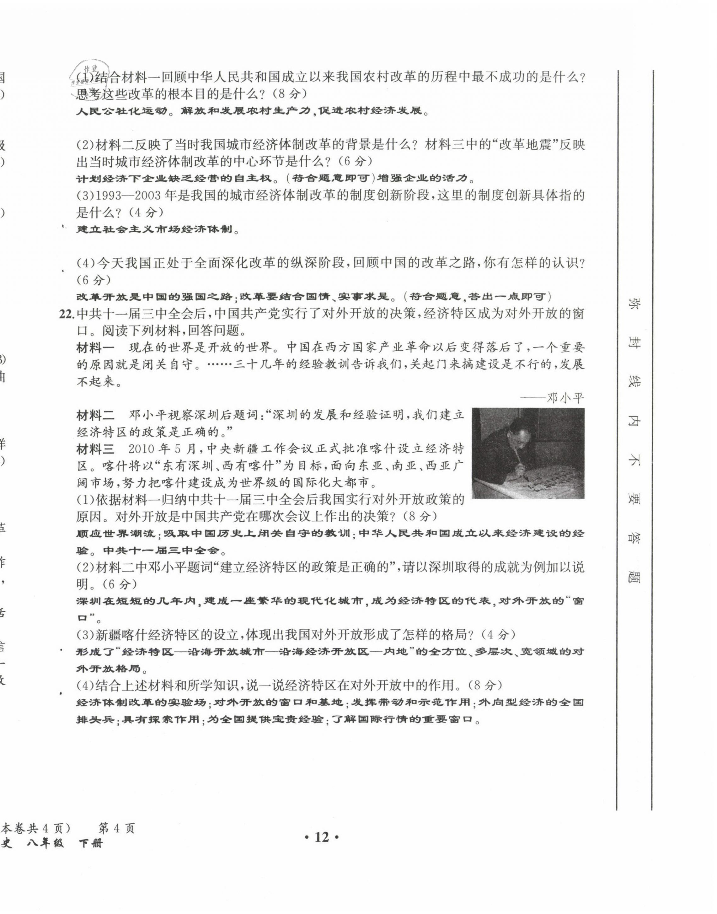 2021年人教金学典同步解析与测评八年级历史下册人教版云南专版 参考答案第16页