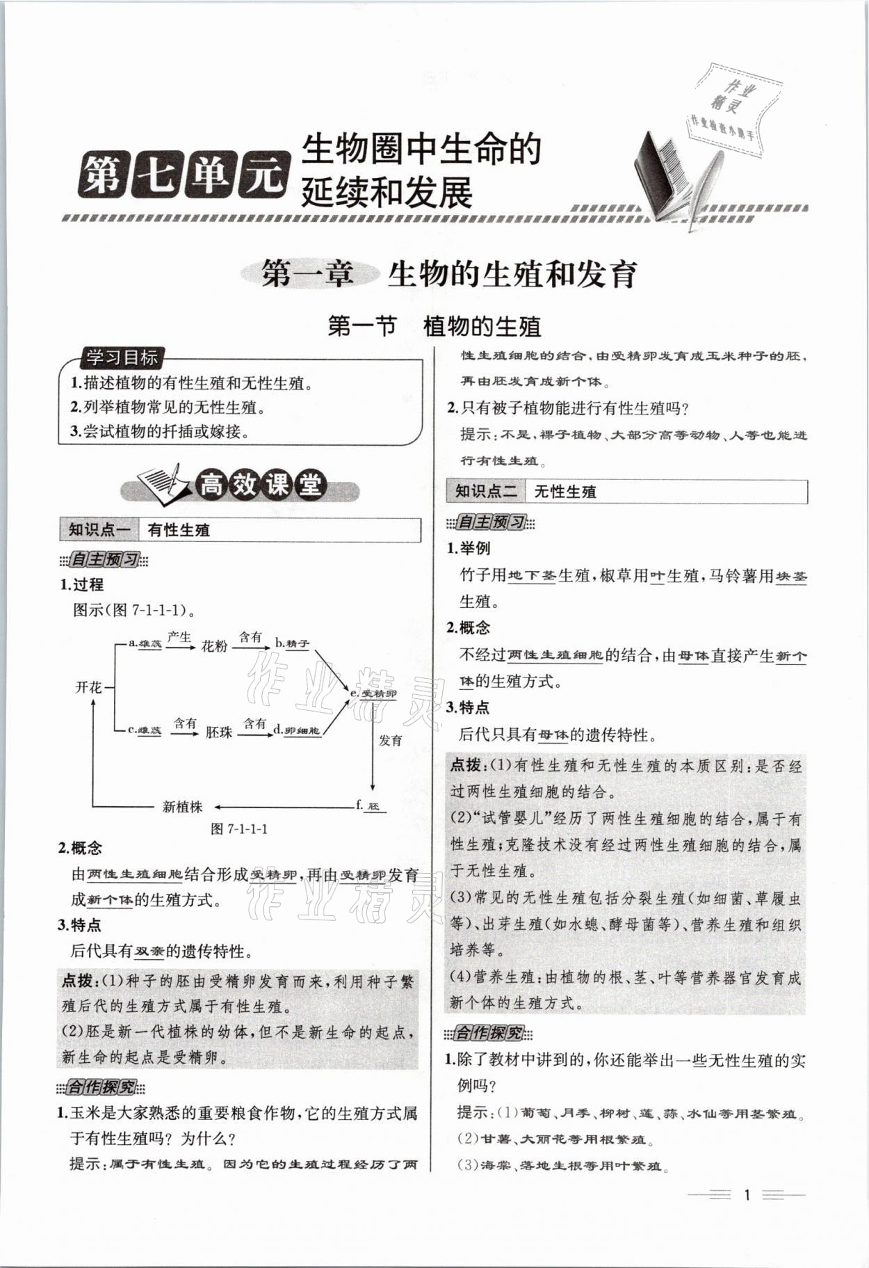 2021年人教金學(xué)典同步解析與測評八年級生物下冊人教版云南專版 參考答案第9頁