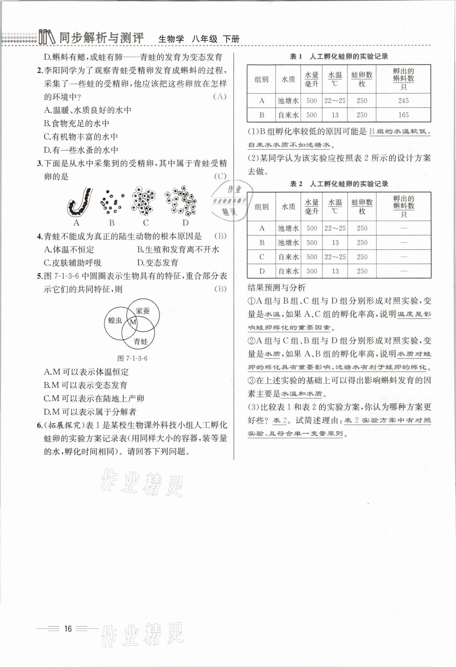 2021年人教金學典同步解析與測評八年級生物下冊人教版云南專版 參考答案第39頁