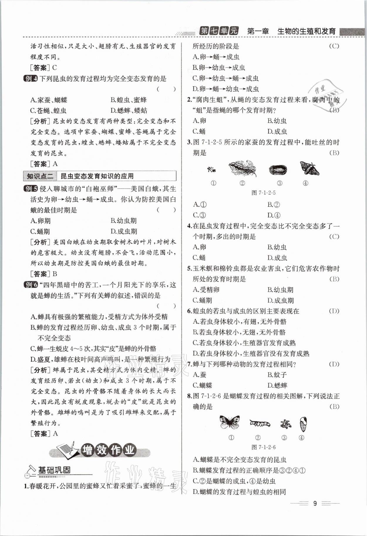 2021年人教金學(xué)典同步解析與測(cè)評(píng)八年級(jí)生物下冊(cè)人教版云南專版 參考答案第25頁(yè)