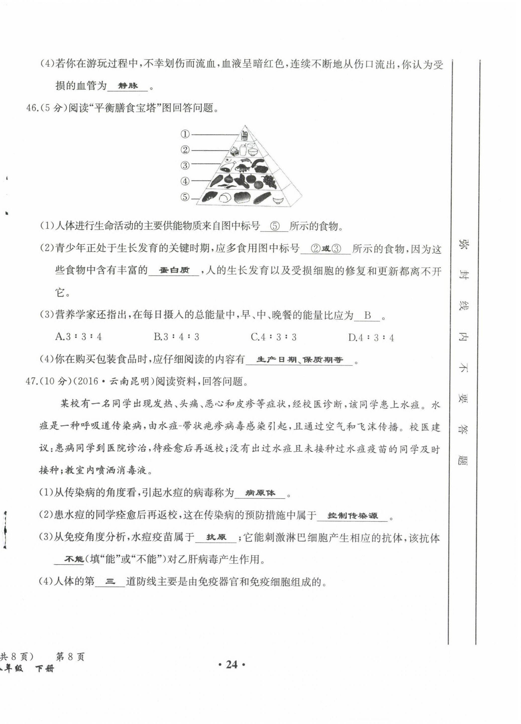 2021年人教金學(xué)典同步解析與測評八年級生物下冊人教版云南專版 參考答案第40頁