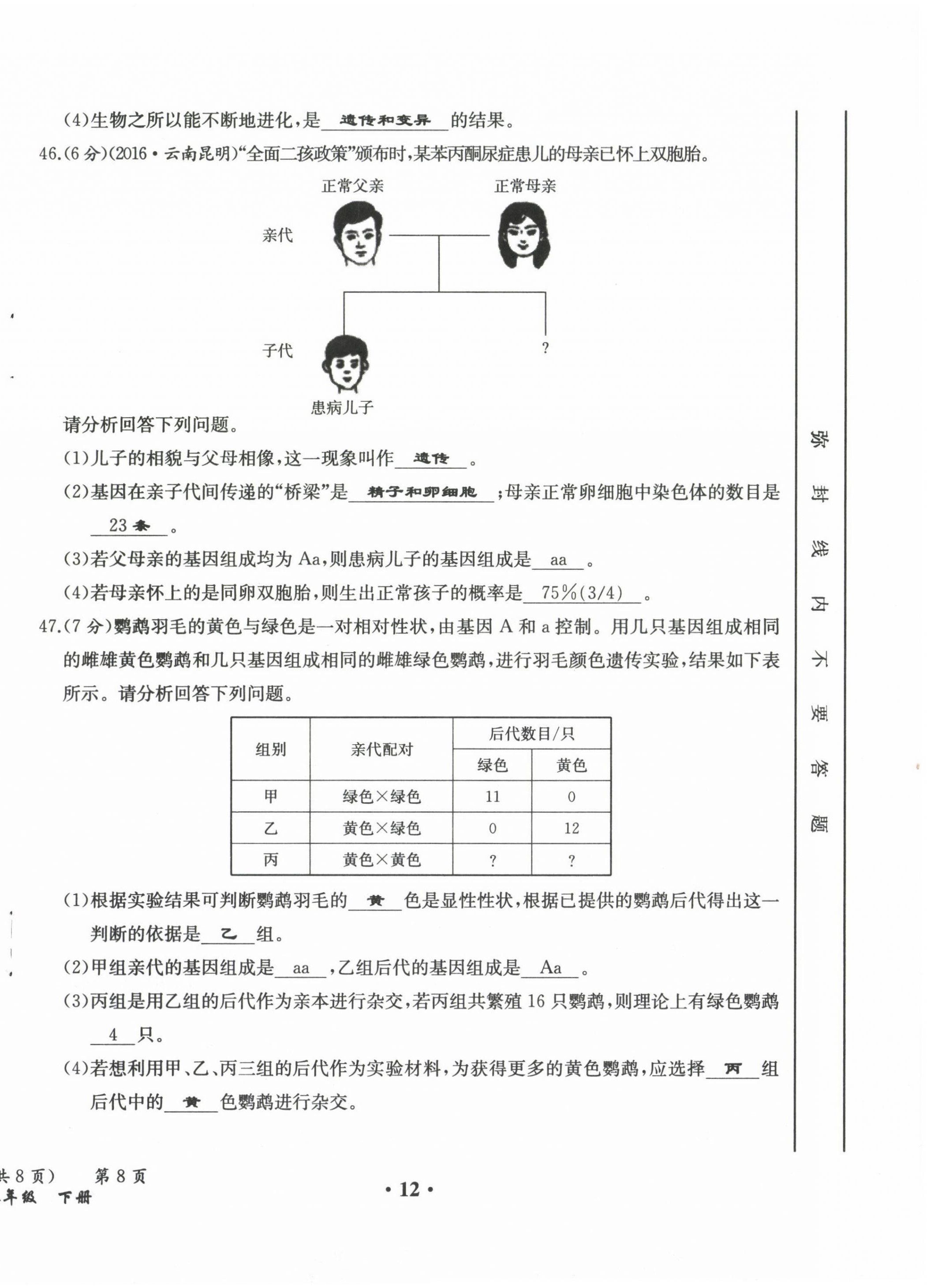 2021年人教金學典同步解析與測評八年級生物下冊人教版云南專版 參考答案第16頁