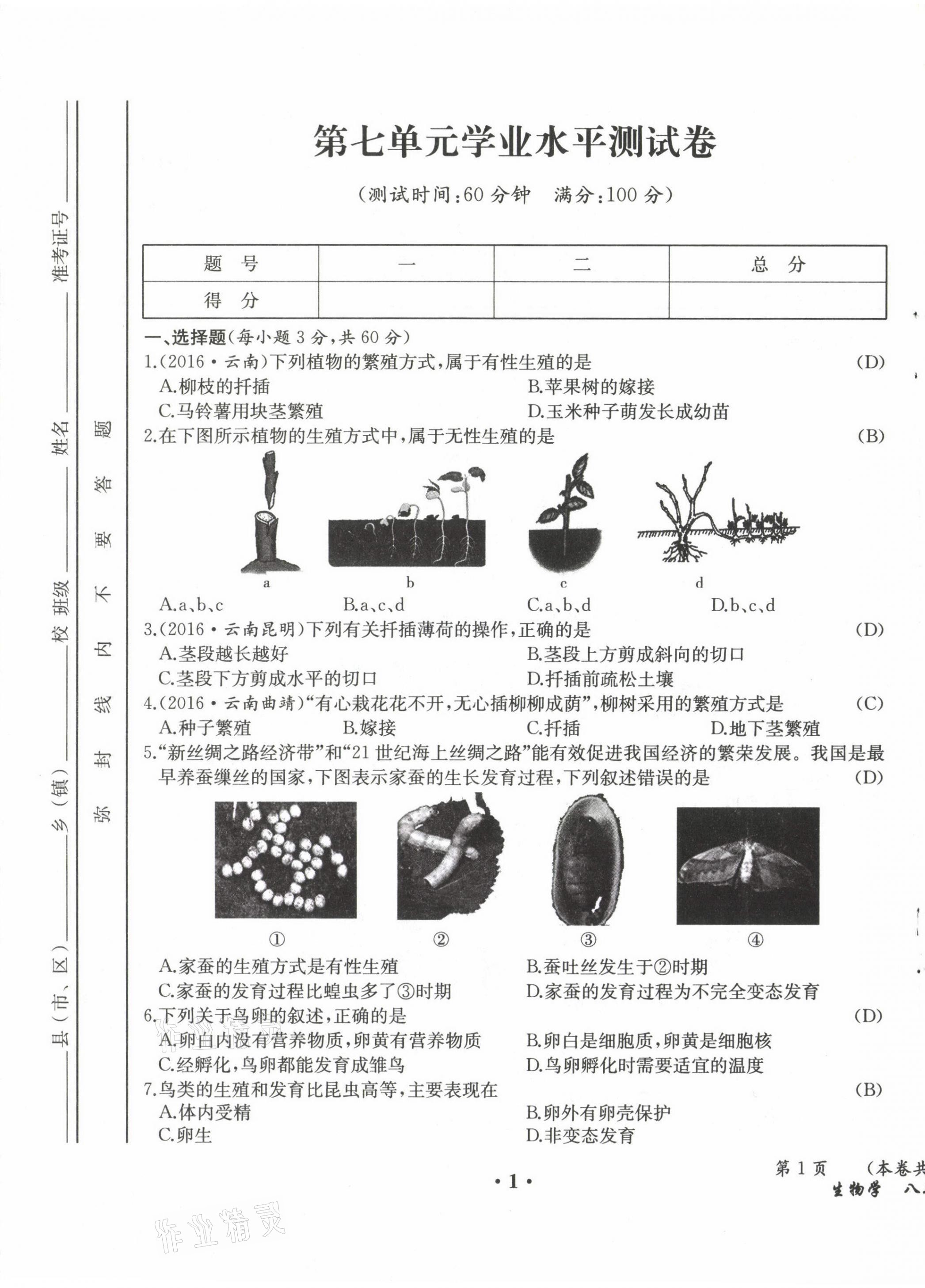 2021年人教金學典同步解析與測評八年級生物下冊人教版云南專版 參考答案第1頁