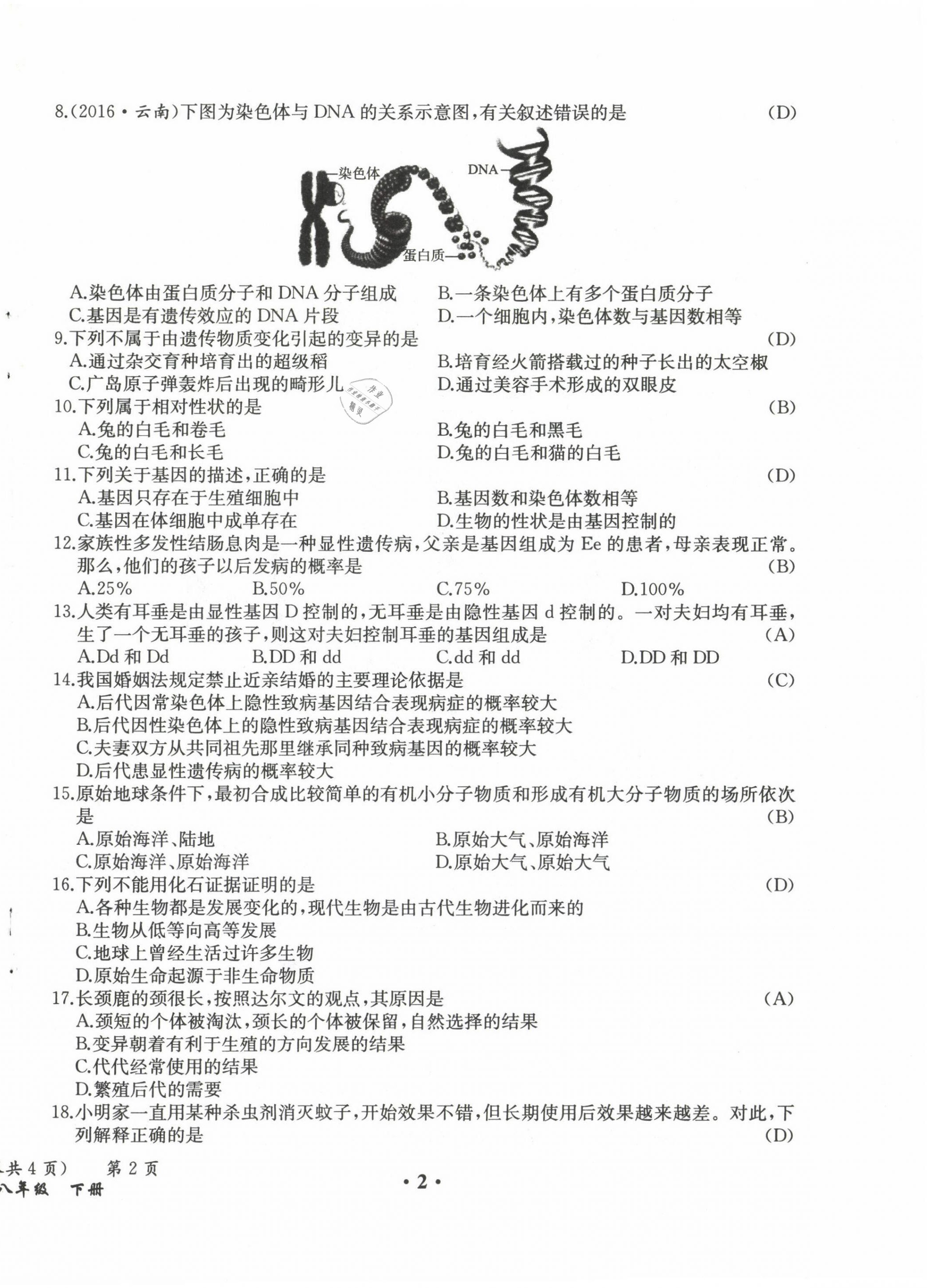 2021年人教金學典同步解析與測評八年級生物下冊人教版云南專版 參考答案第2頁