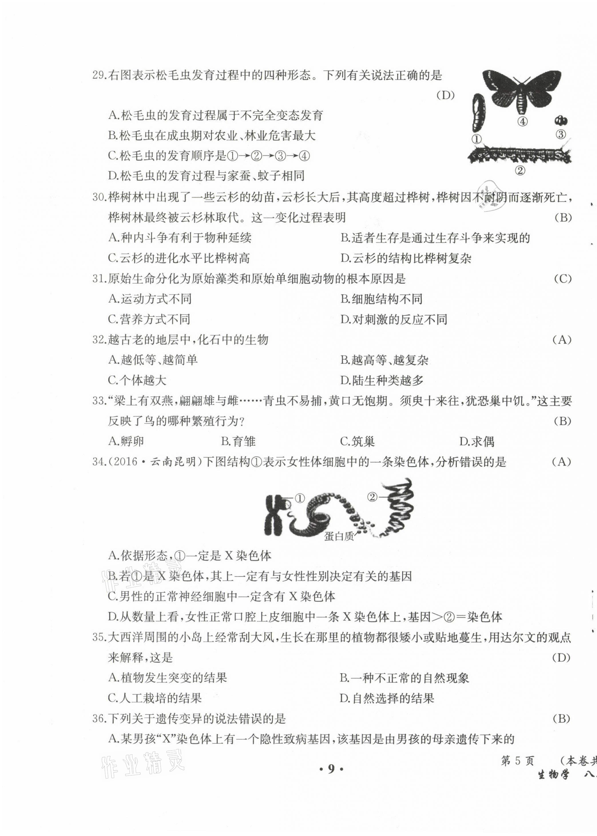 2021年人教金學(xué)典同步解析與測評(píng)八年級(jí)生物下冊(cè)人教版云南專版 參考答案第10頁